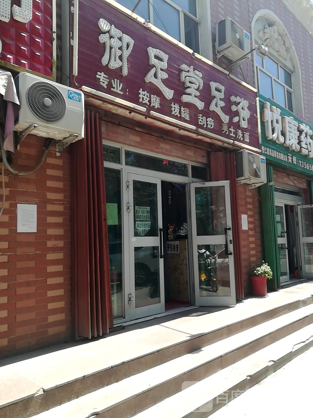 御足堂足浴(园林路店)