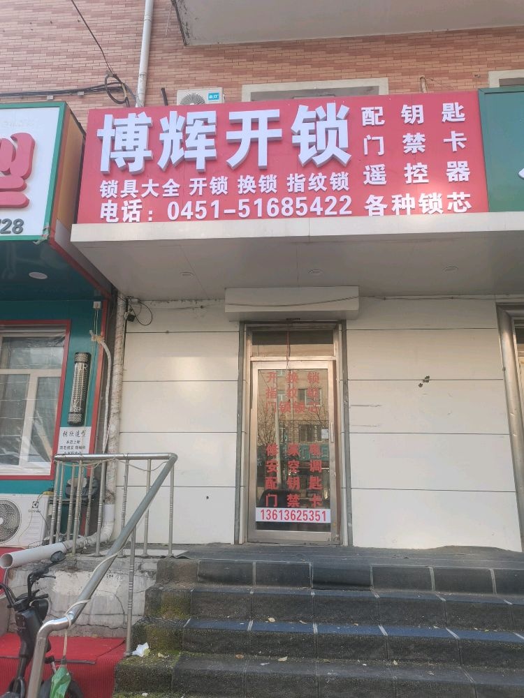 博辉开锁