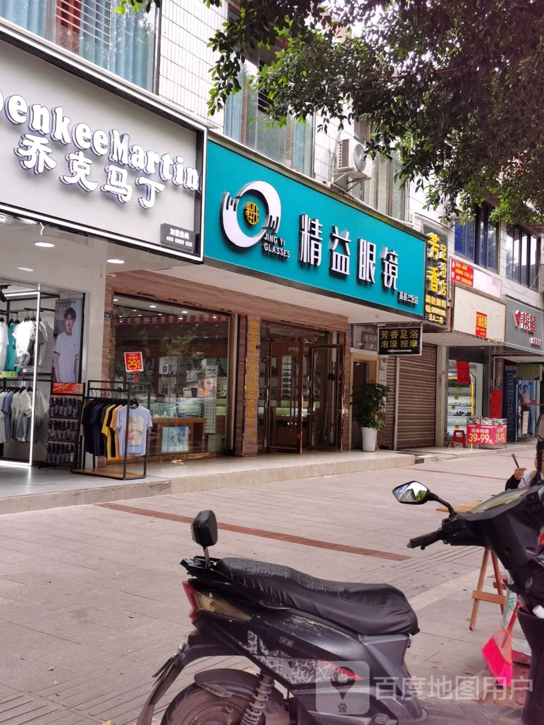 精艺眼镜(高县二分店)