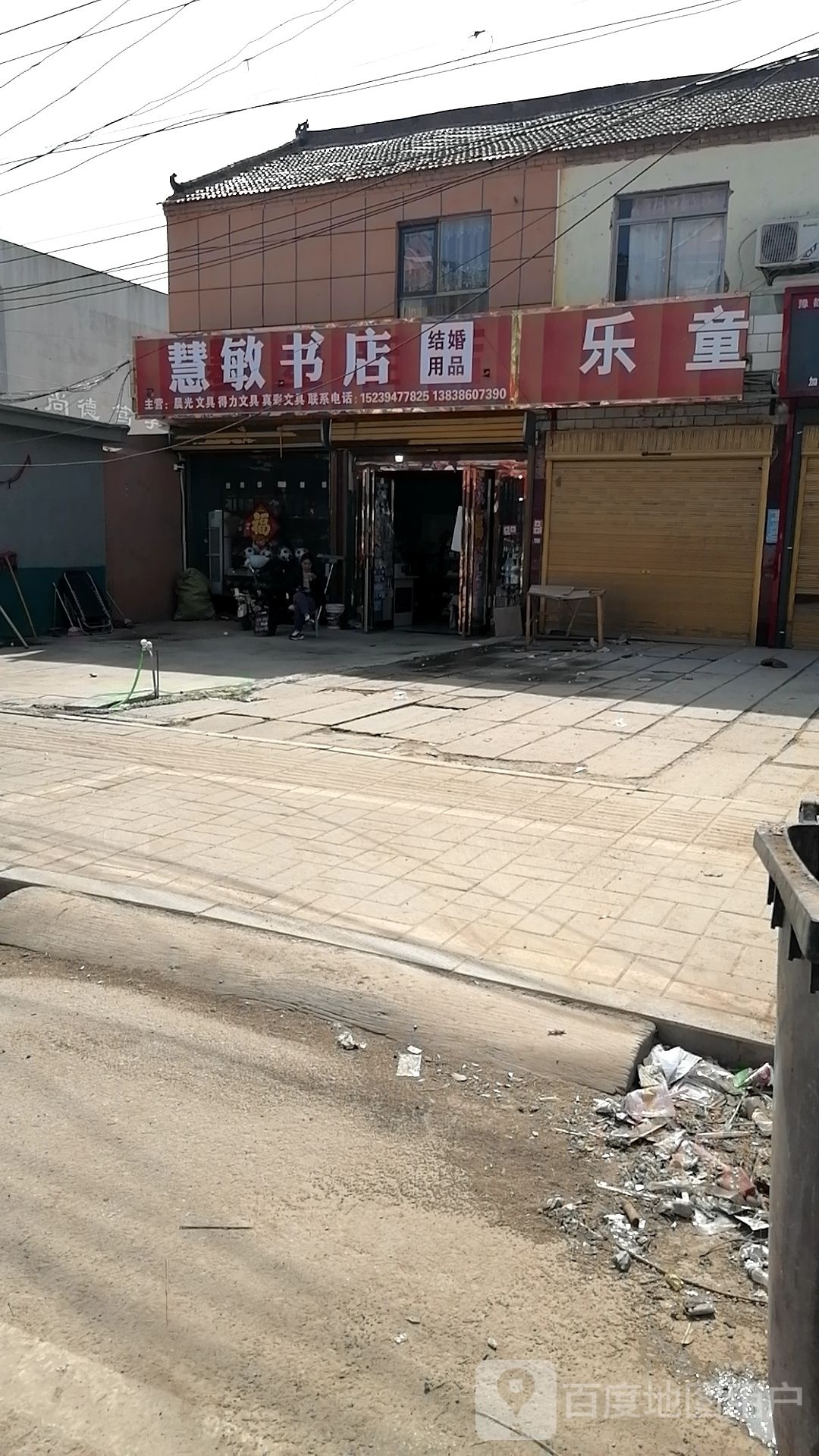 鹿邑县任集乡慧敏书店