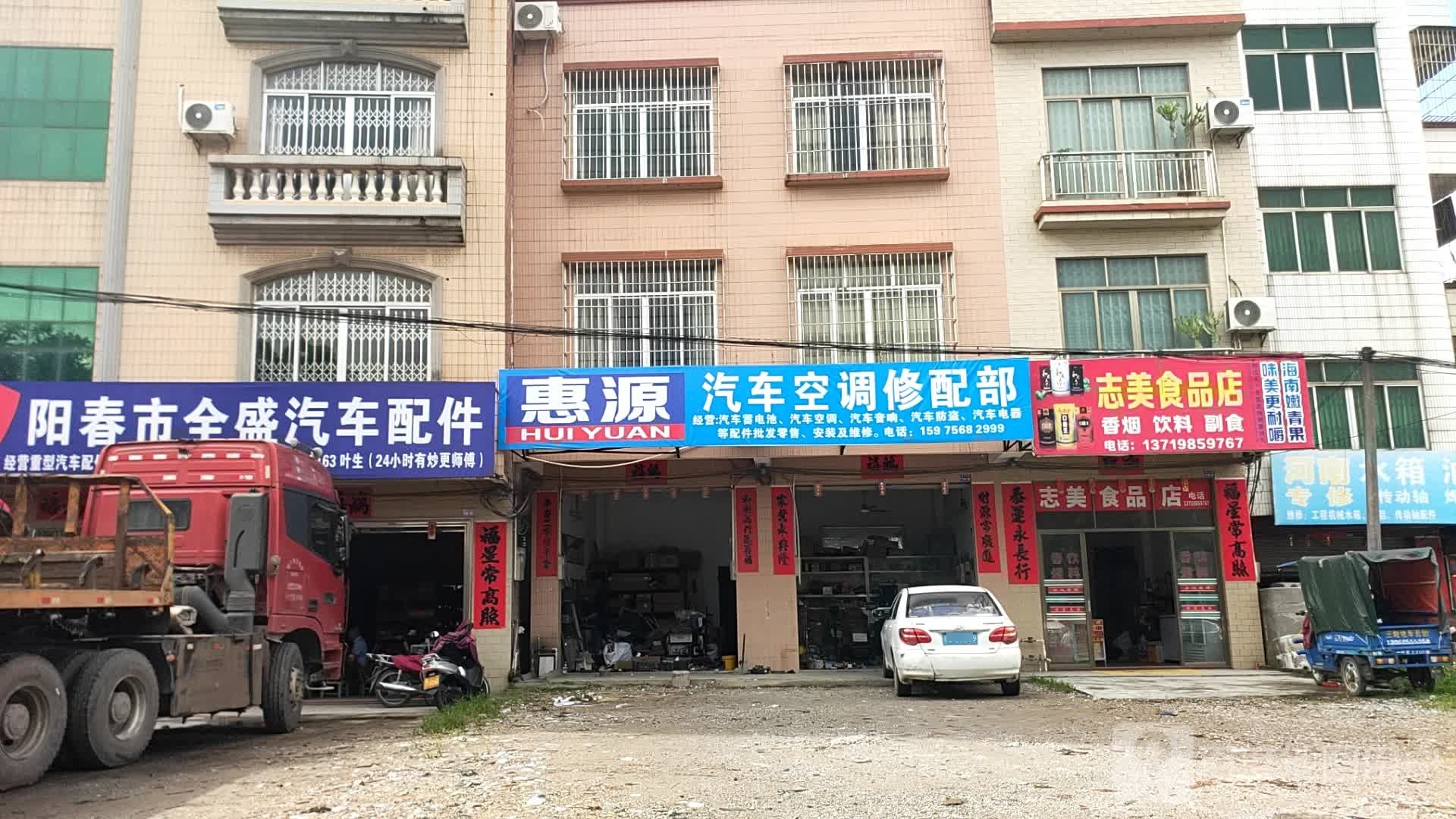 阳春市全盛汽车配件