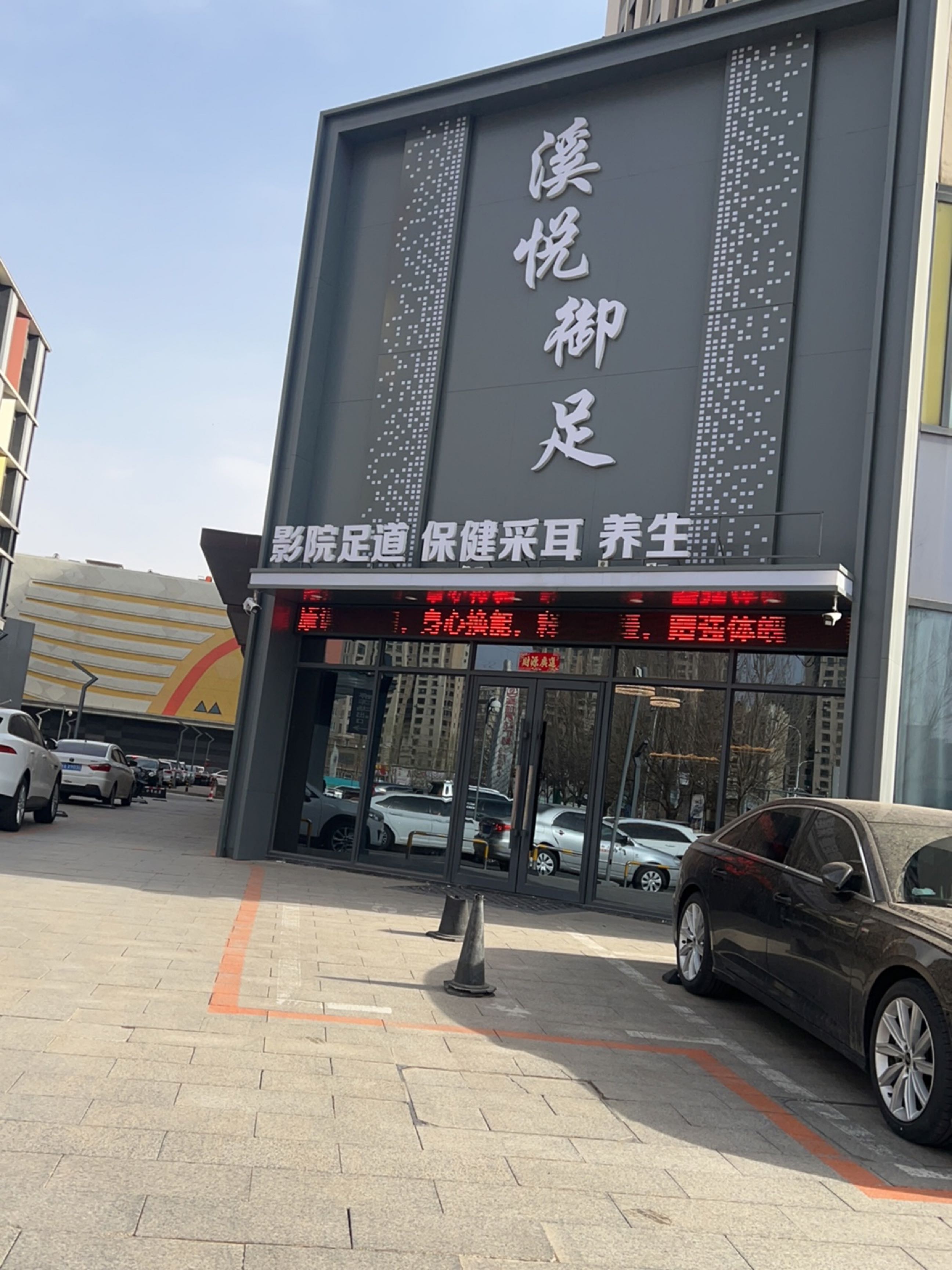 溪悦御足