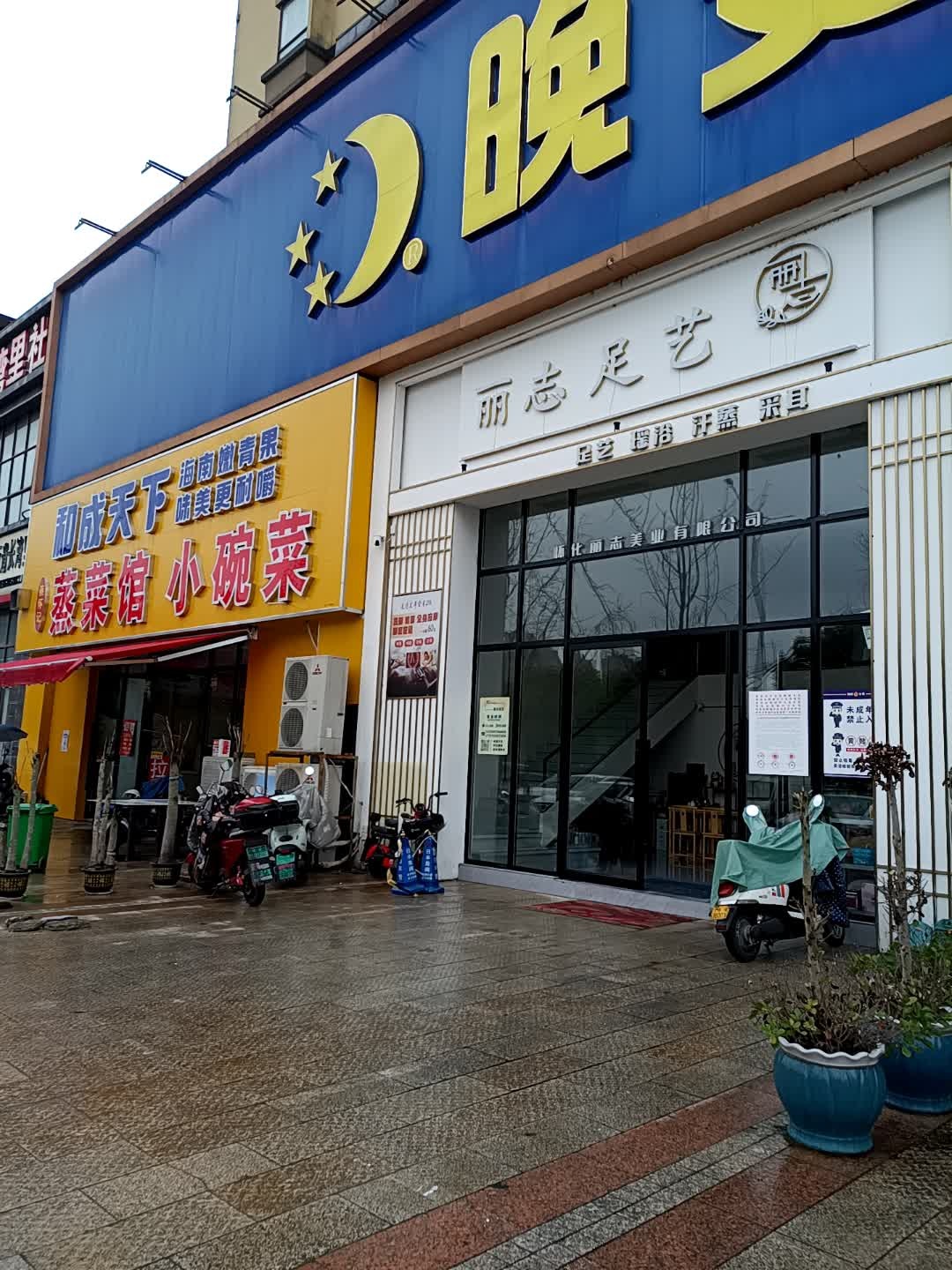 丽志足艺(云溪名都店)