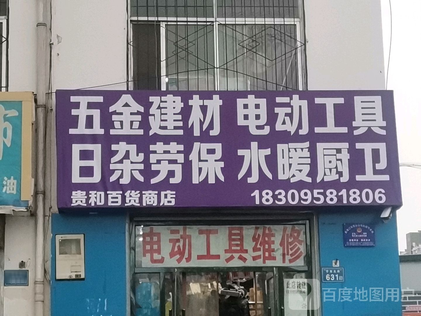 贵和百货商店