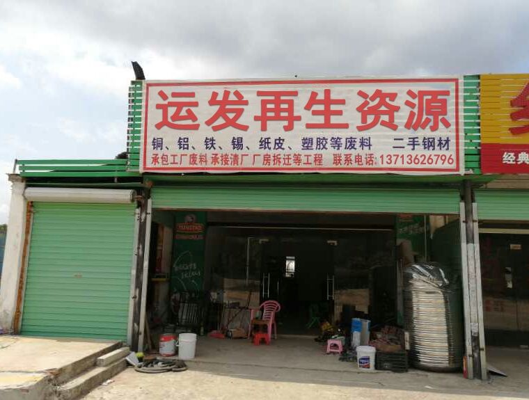 深圳市运发再生资源有限公司