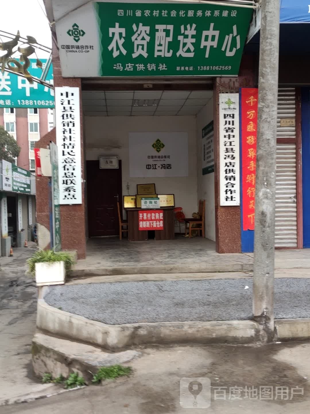 四川省中江县冯店供销合作社