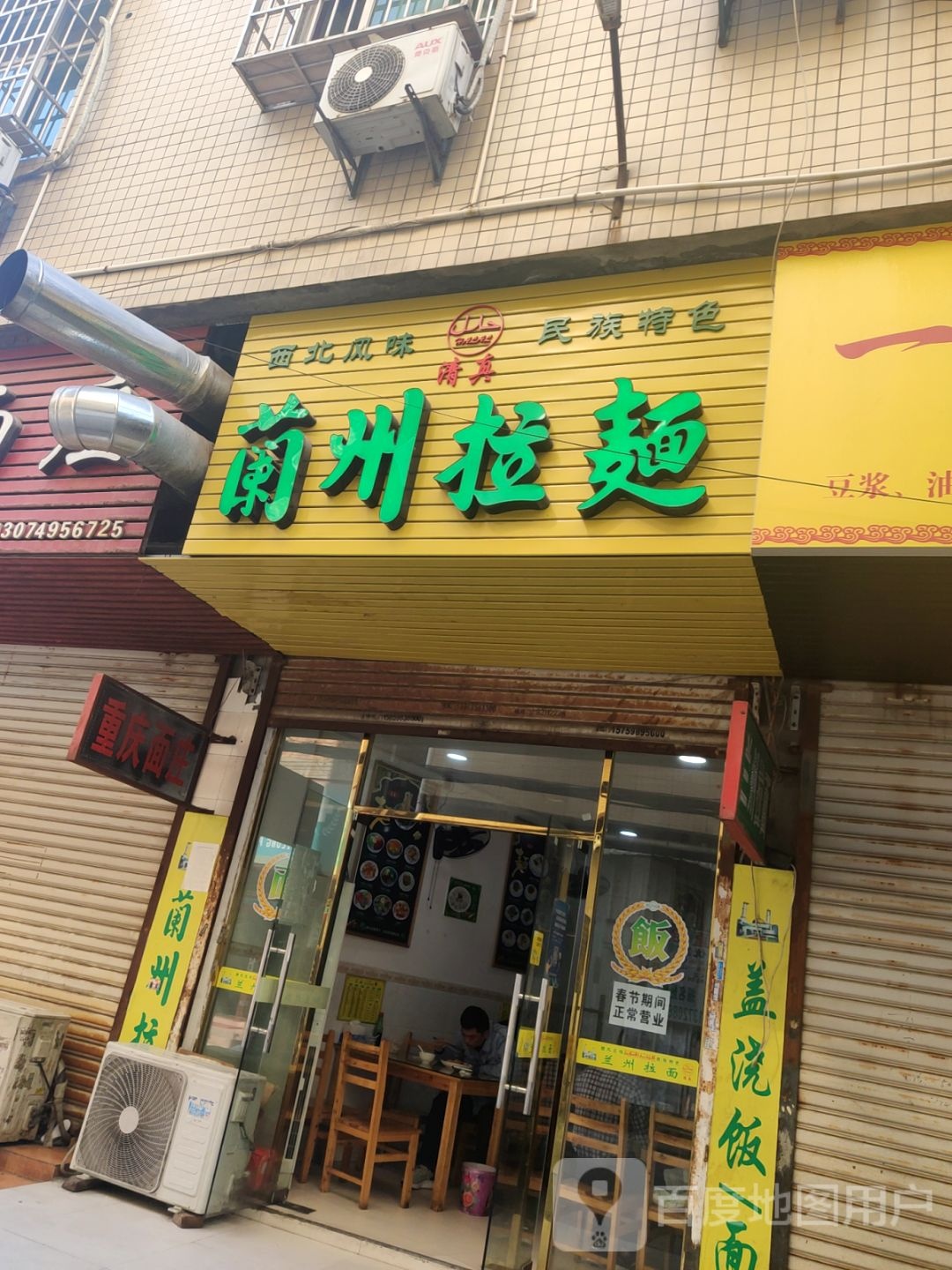 清真兰州拉面(湖光路店)