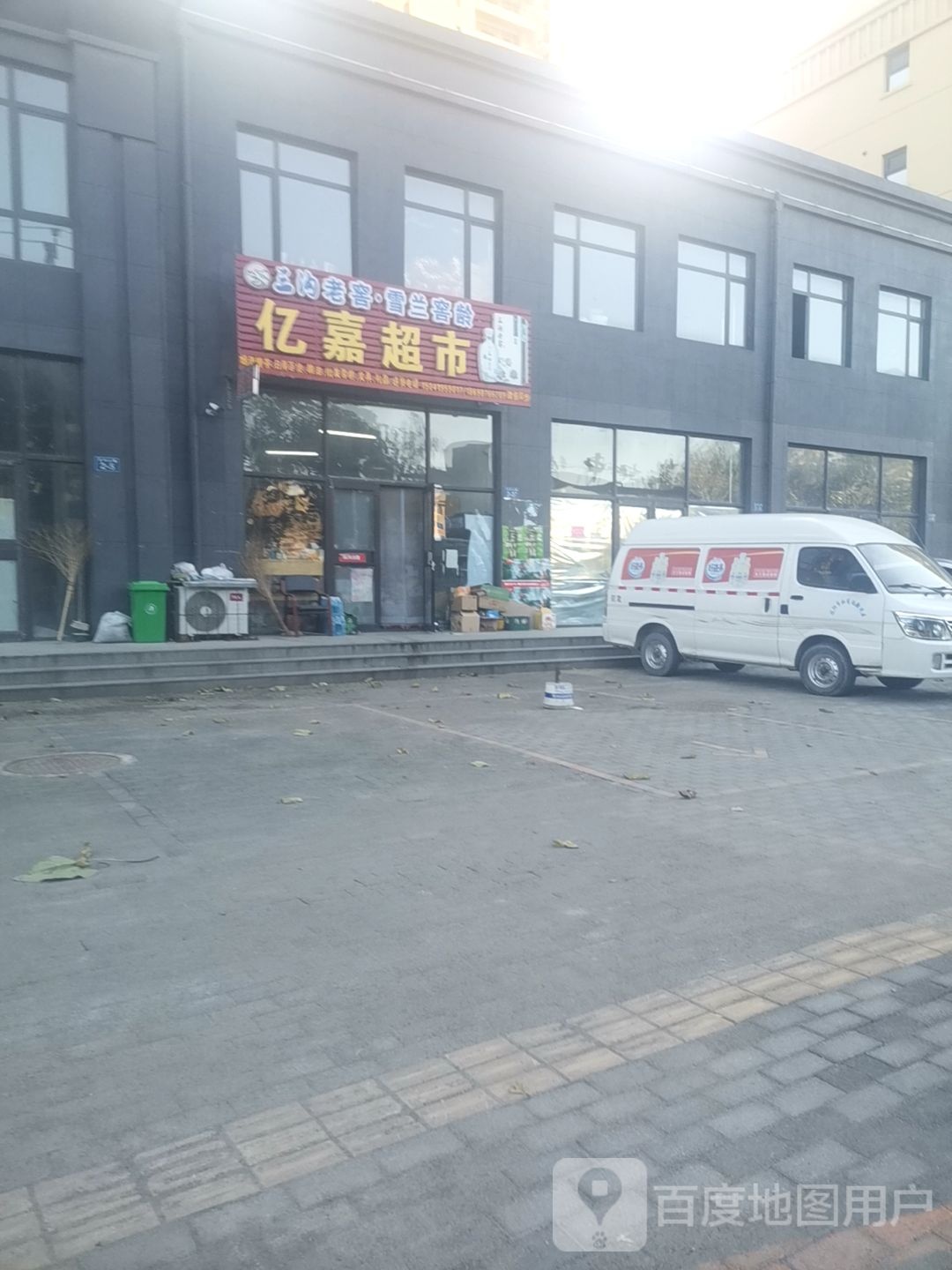 亿嘉超市(东五道街店)