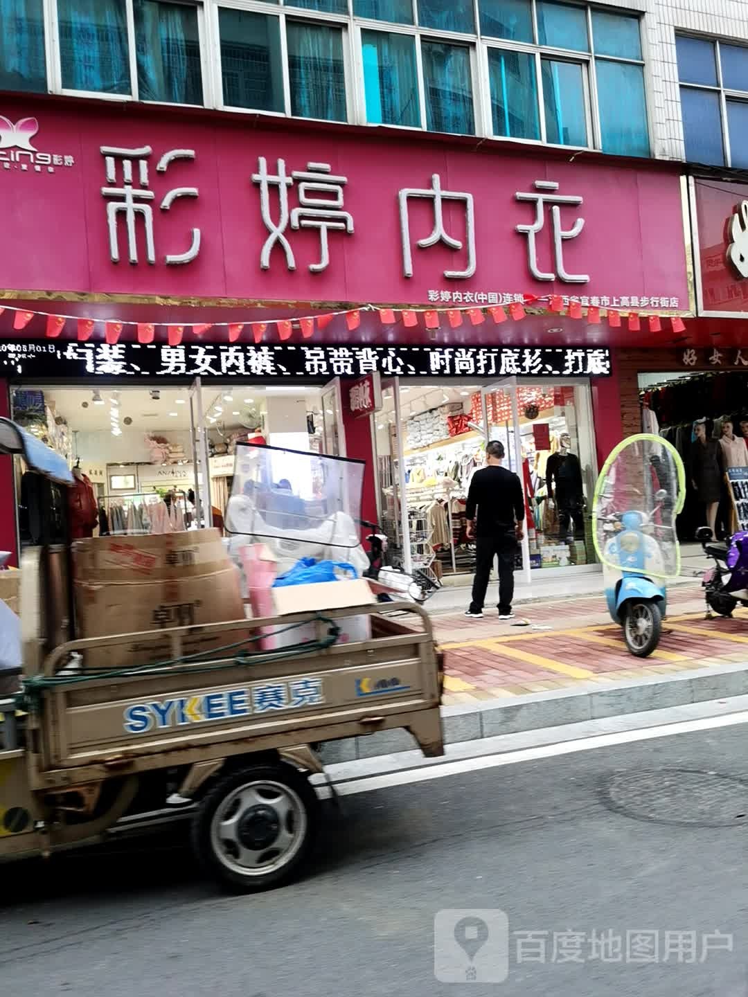 彩婷内衣(江西省宜春市上高县店)