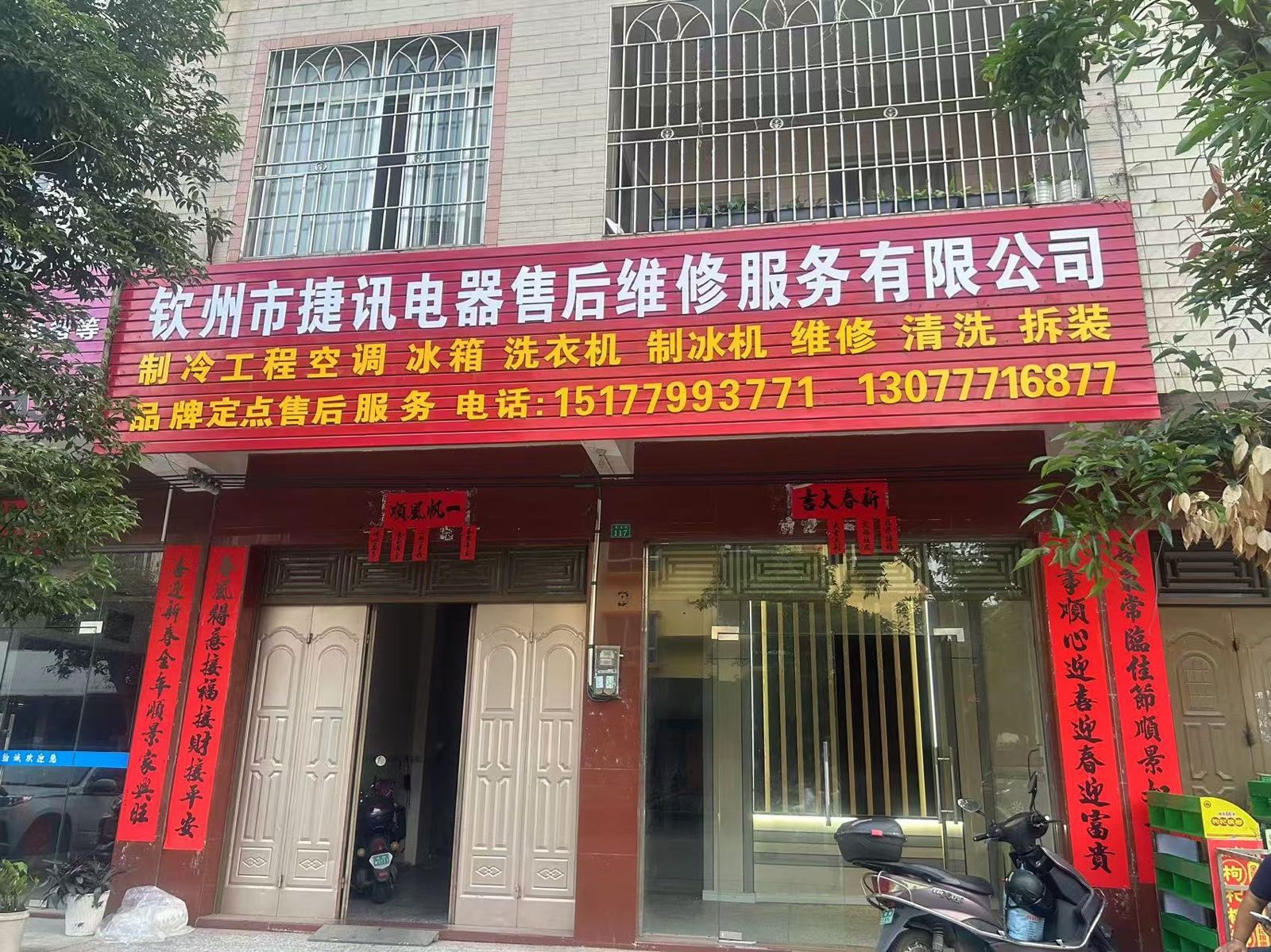 钦州市捷讯电器售后维修服务有限公司
