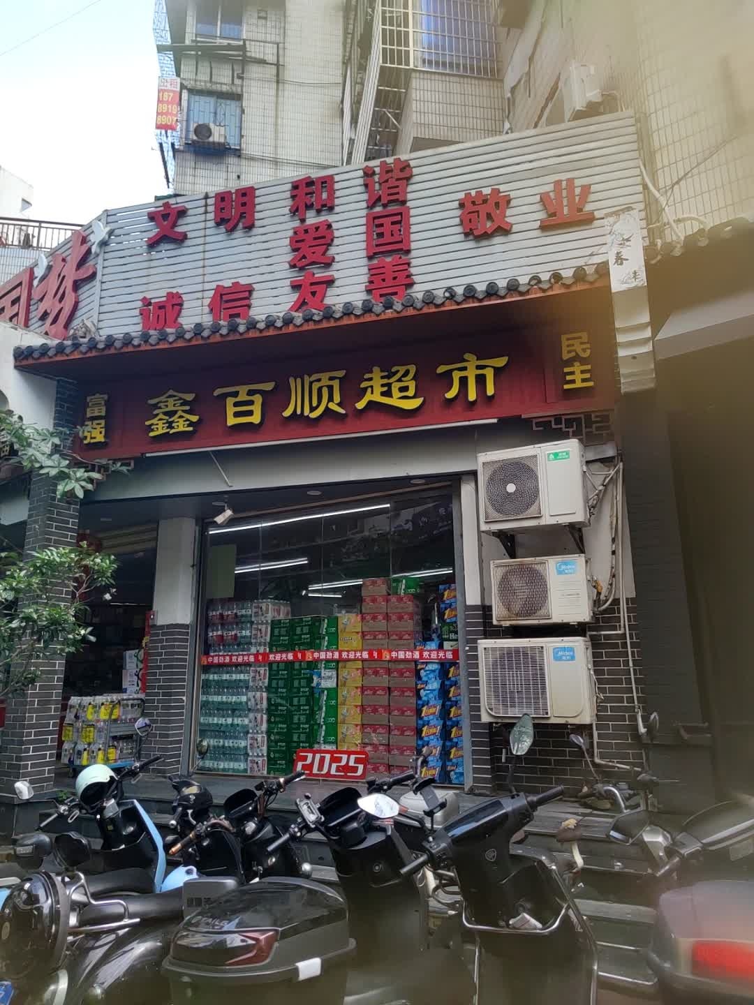 鑫百顺超市(国贸二店)