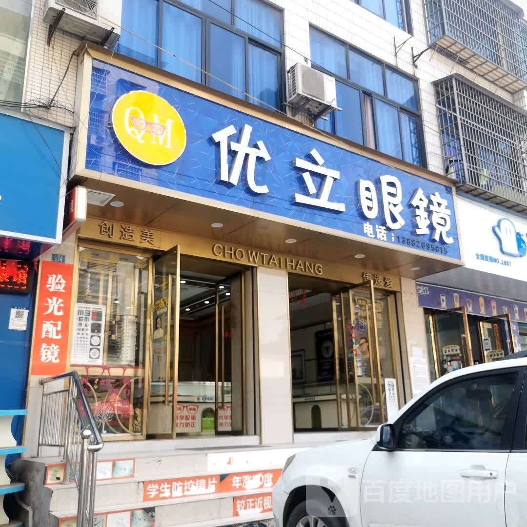 优立眼镜