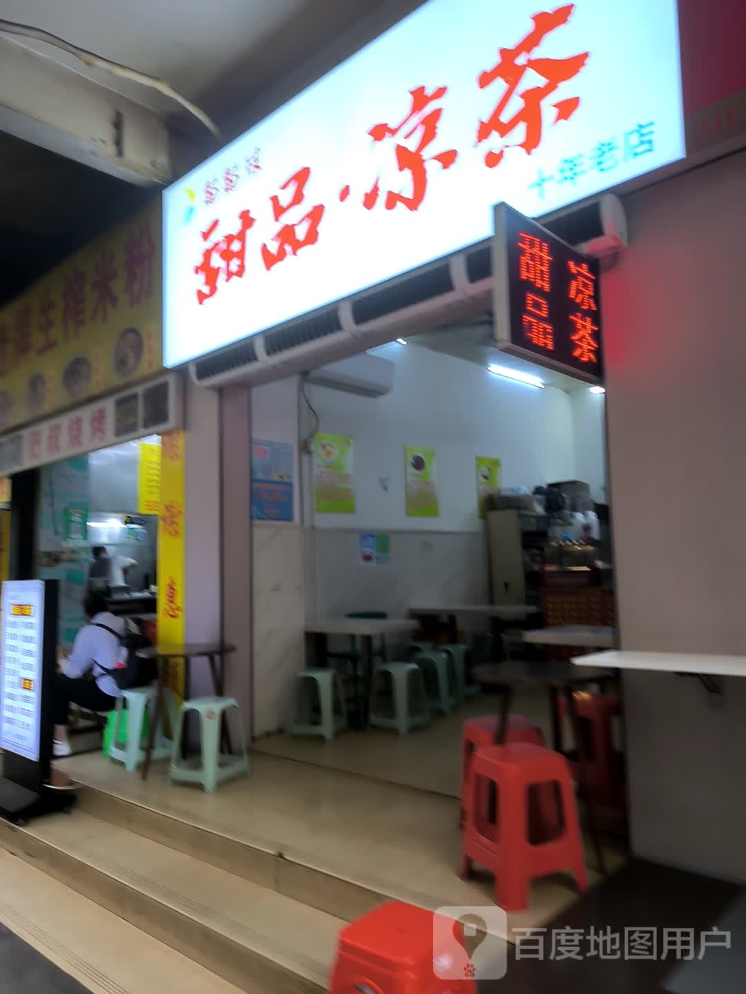 鲜肉烤串甜品凉茶(裕丰大厦店)