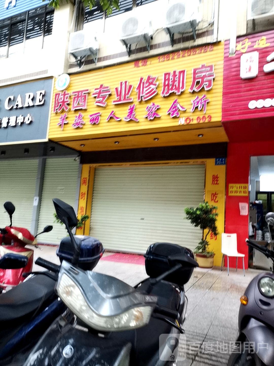 陕西专业修脚房(濂溪路店)