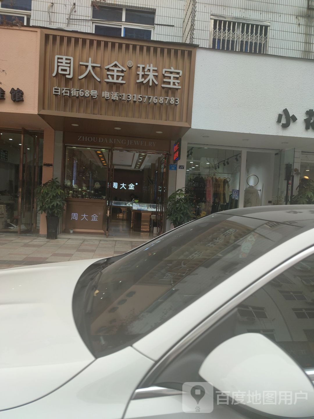 周大生(白石街店)