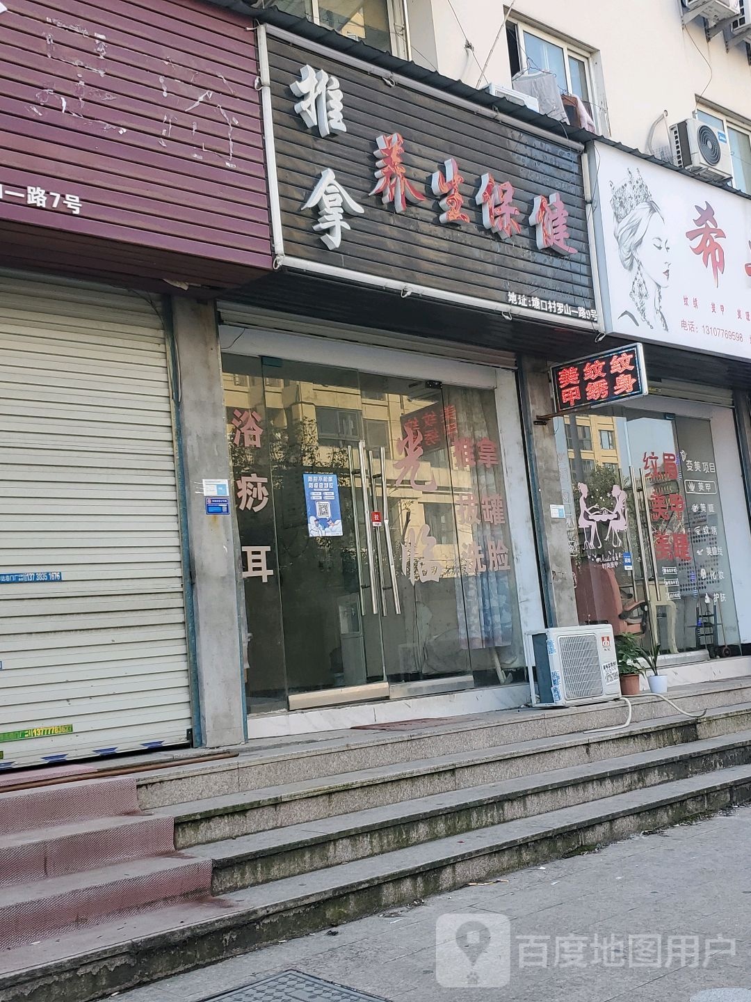 推拿美生保健