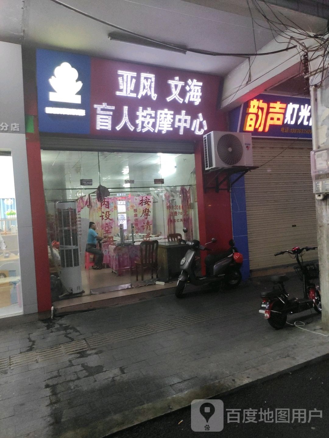 亚风文海盲人按摩中心(西门外街店)