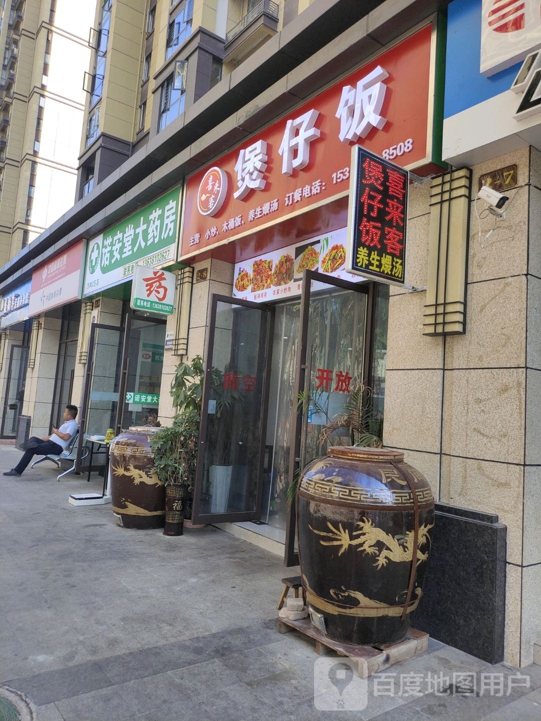 喜来客煲仔饭