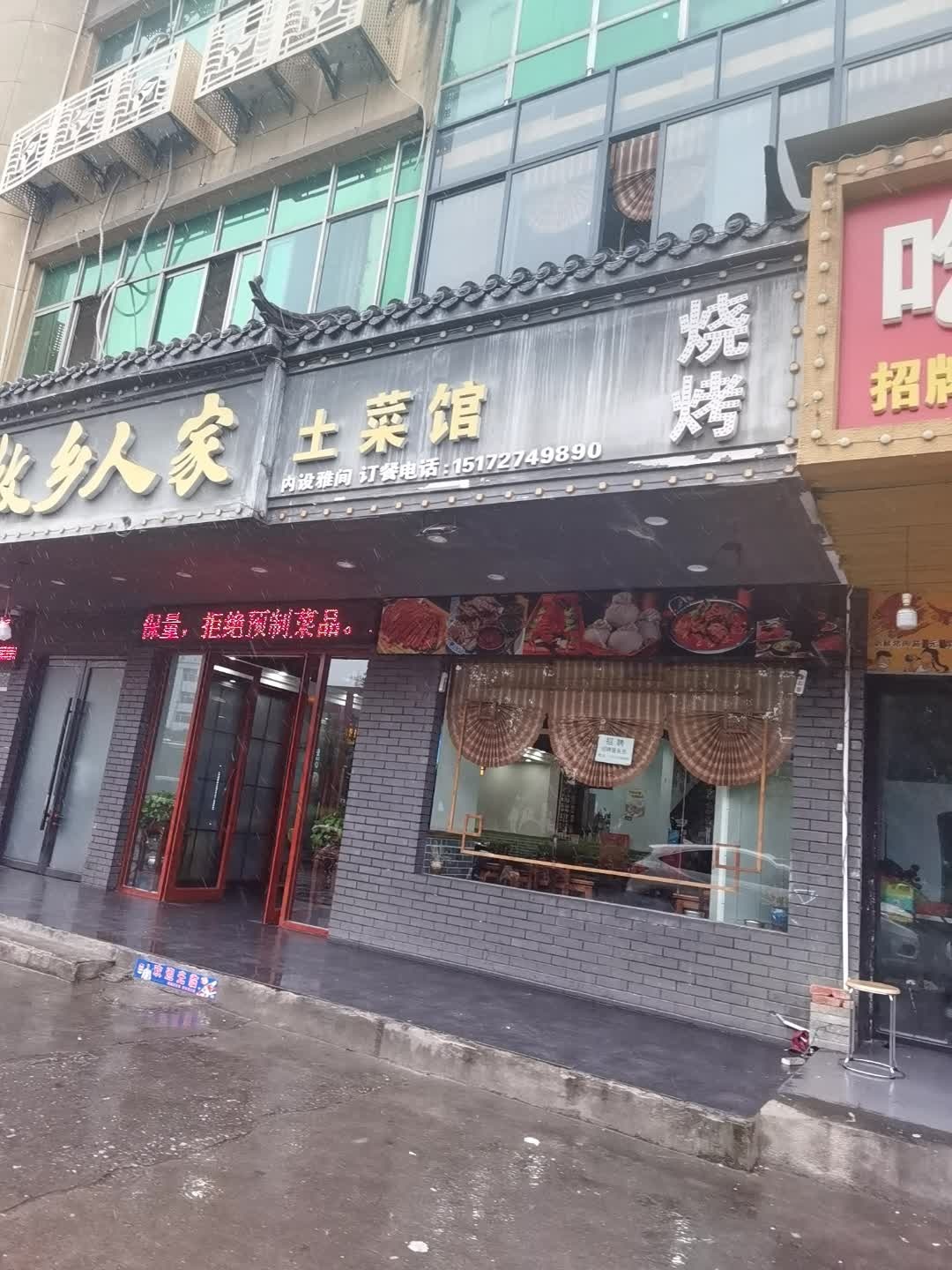 土菜馆烧烤环境