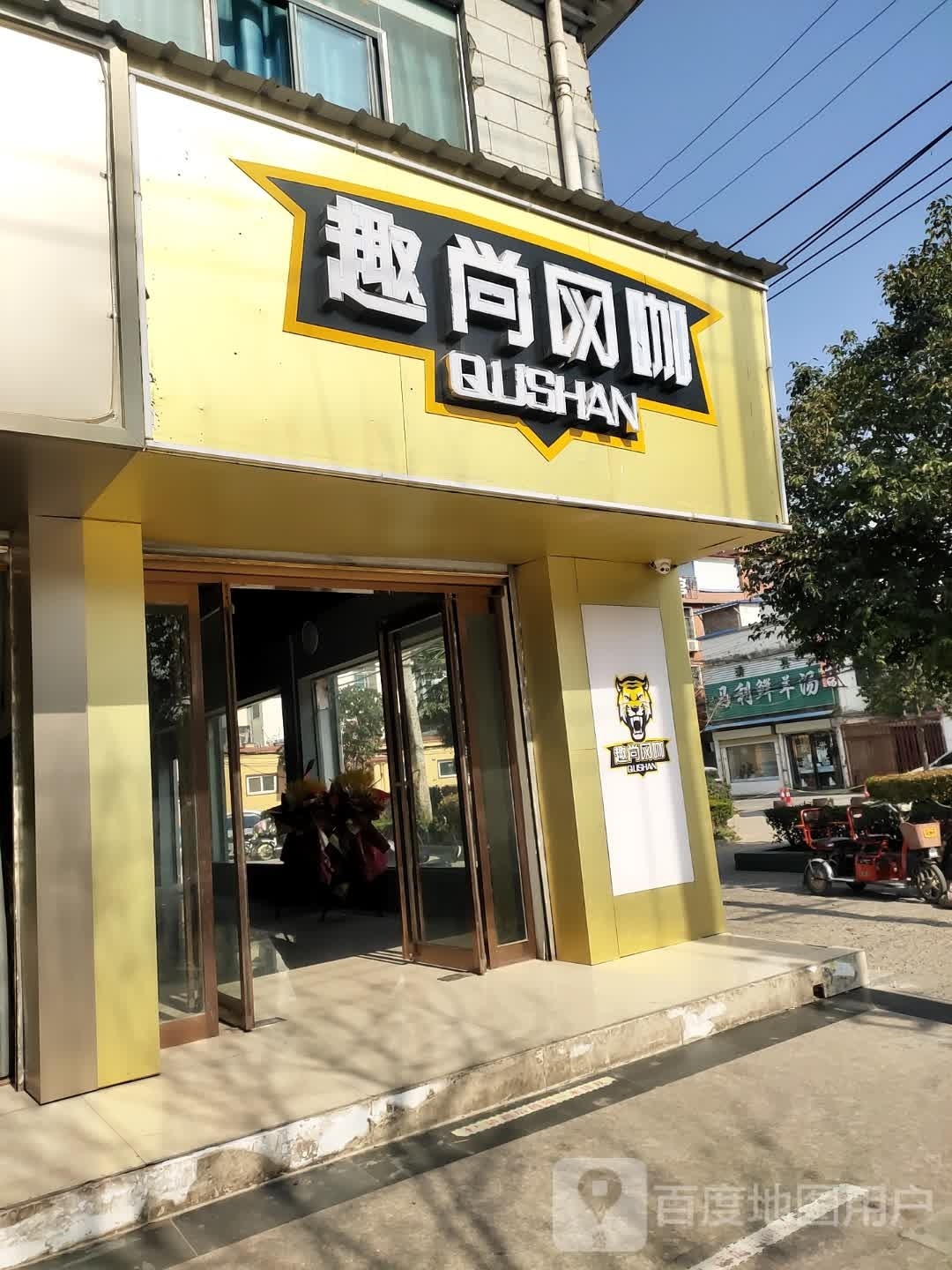 趣尚王卡(颍河大道店)