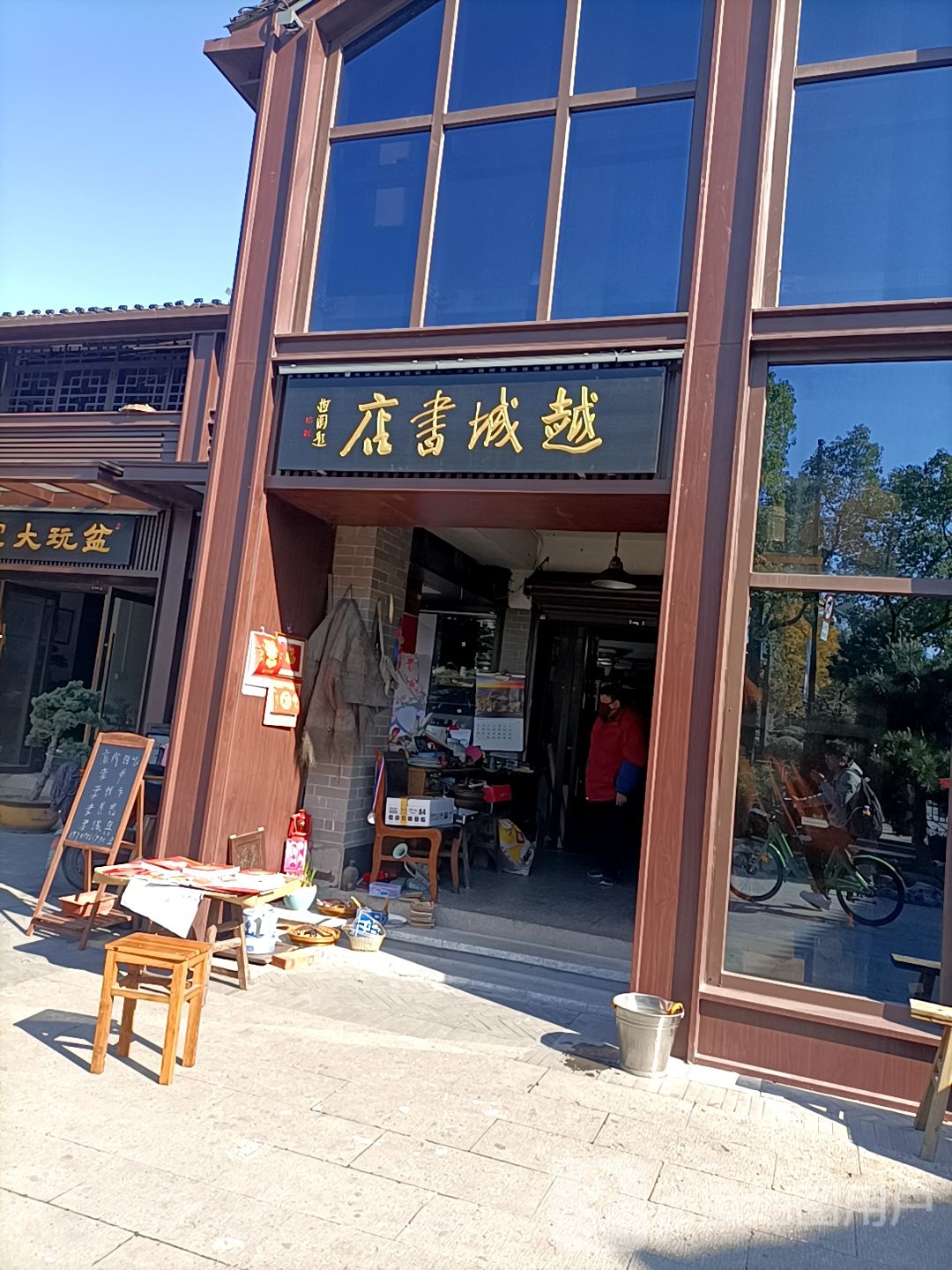 绍兴越城书店