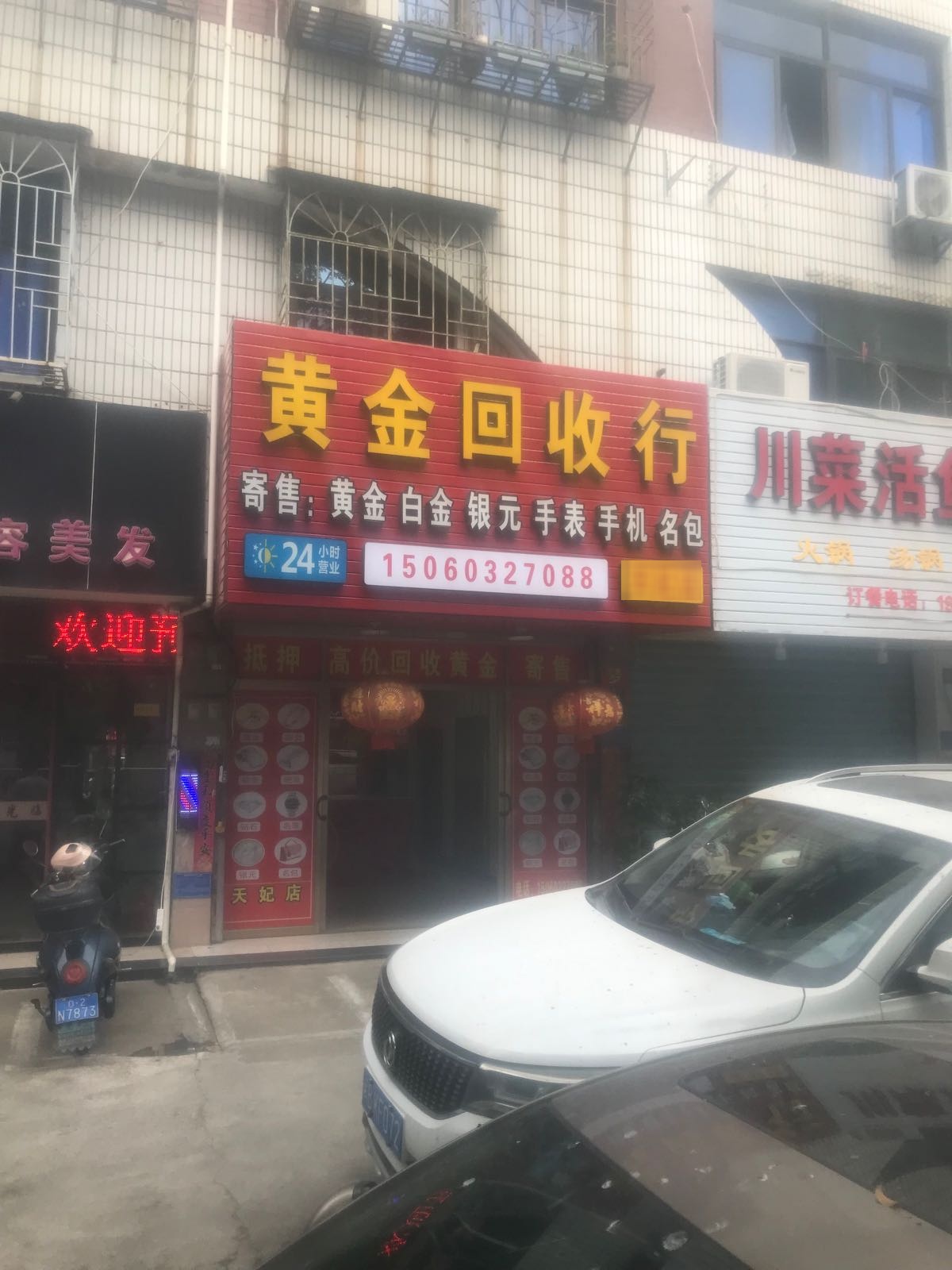 黄金会收(天妃路店)