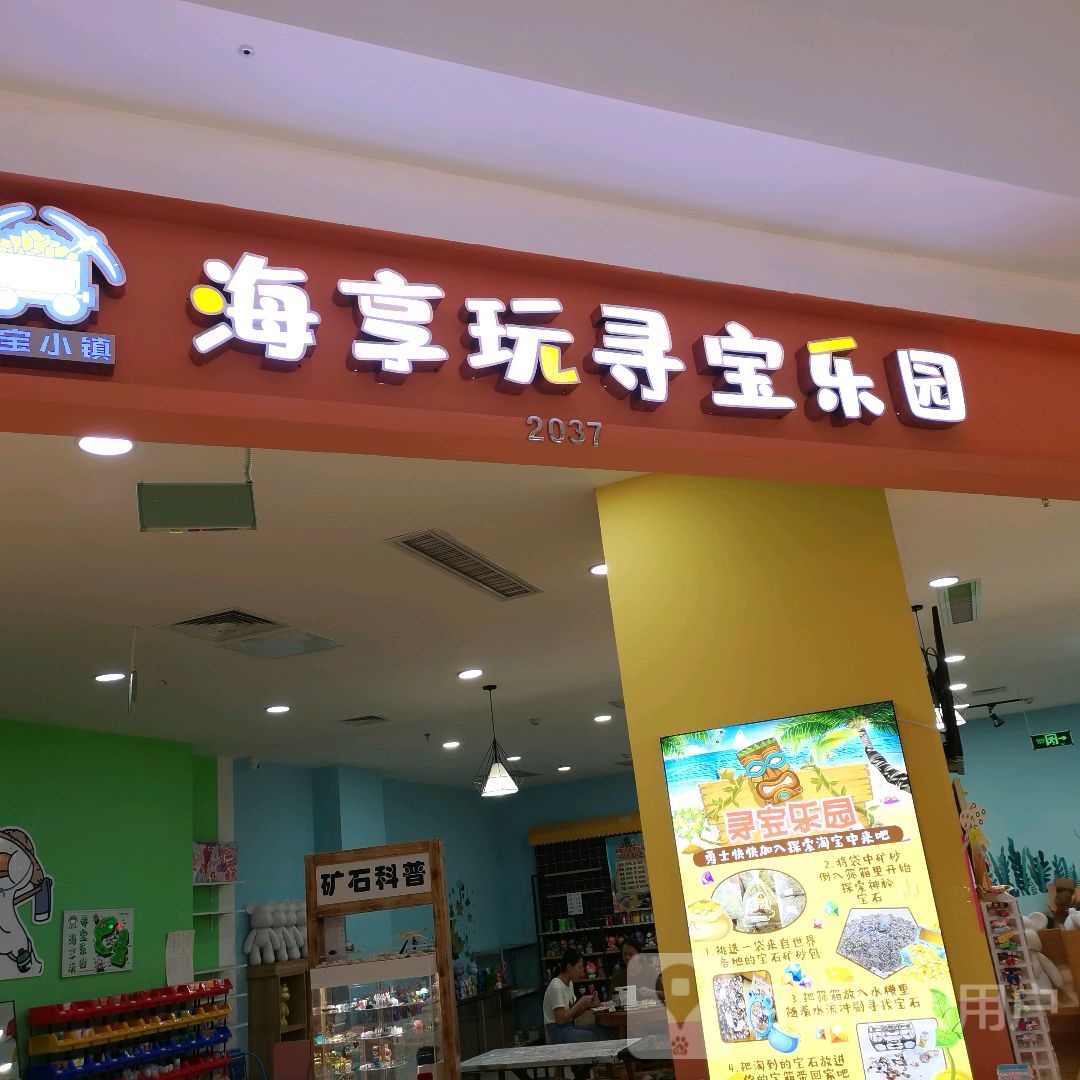 淘宝小镇海享玩寻宝乐园(绥化万达广场店)