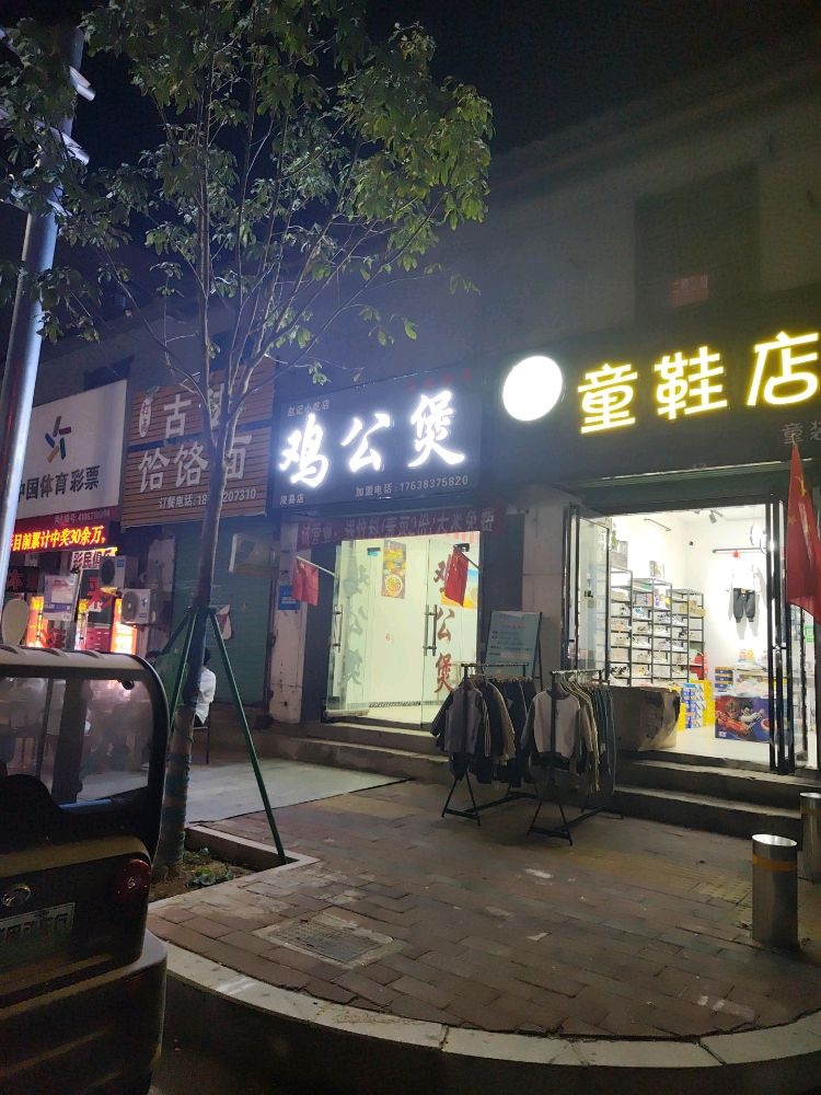 鸡公煲0(浚县店)
