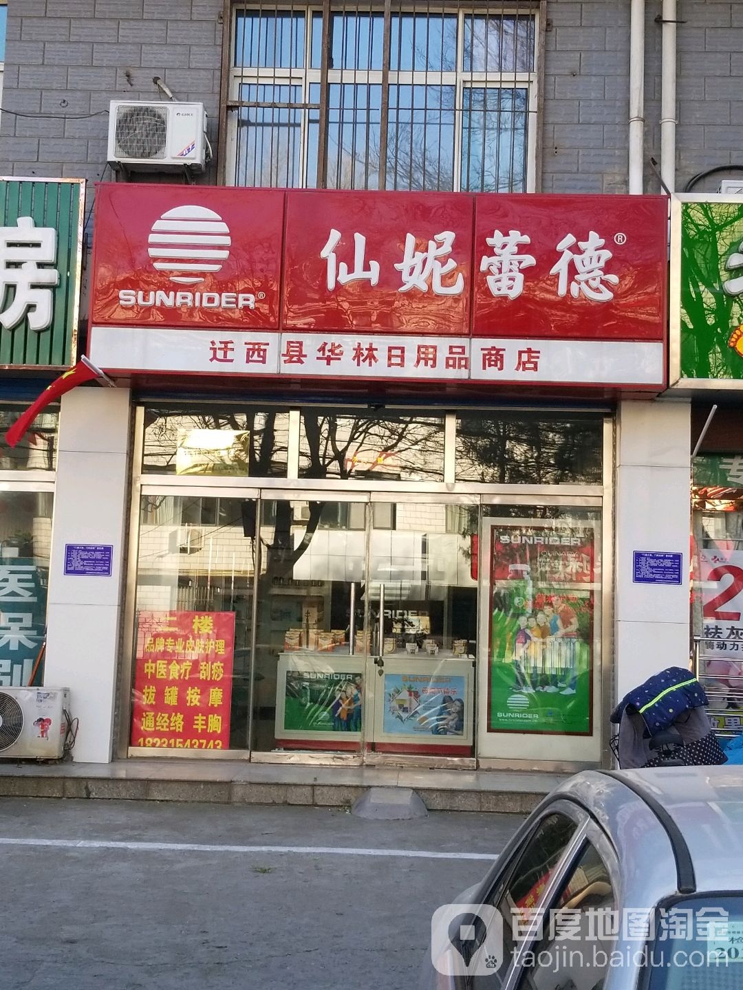 迁西县华林日用品书店