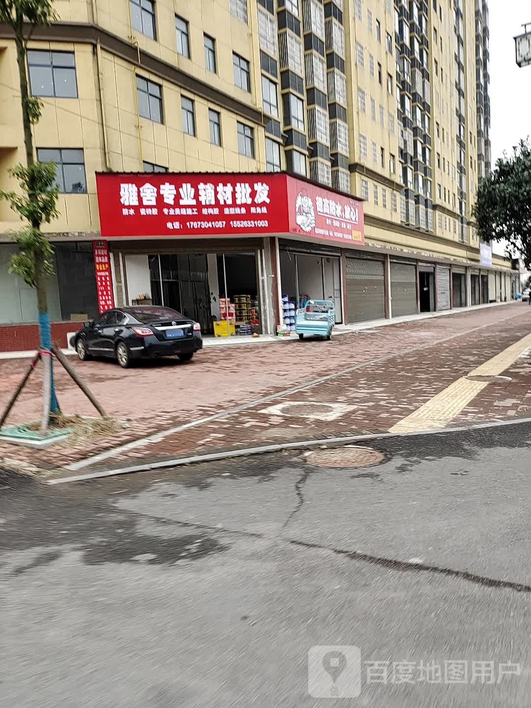 雅舍装饰(德高防水)