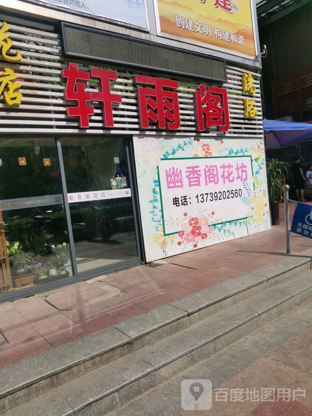 轩雨阁花店洗衣