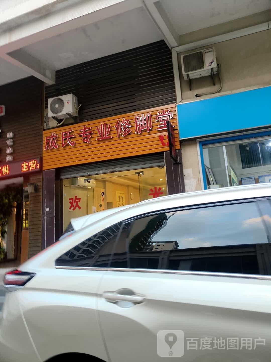 成氏专业修脚堂