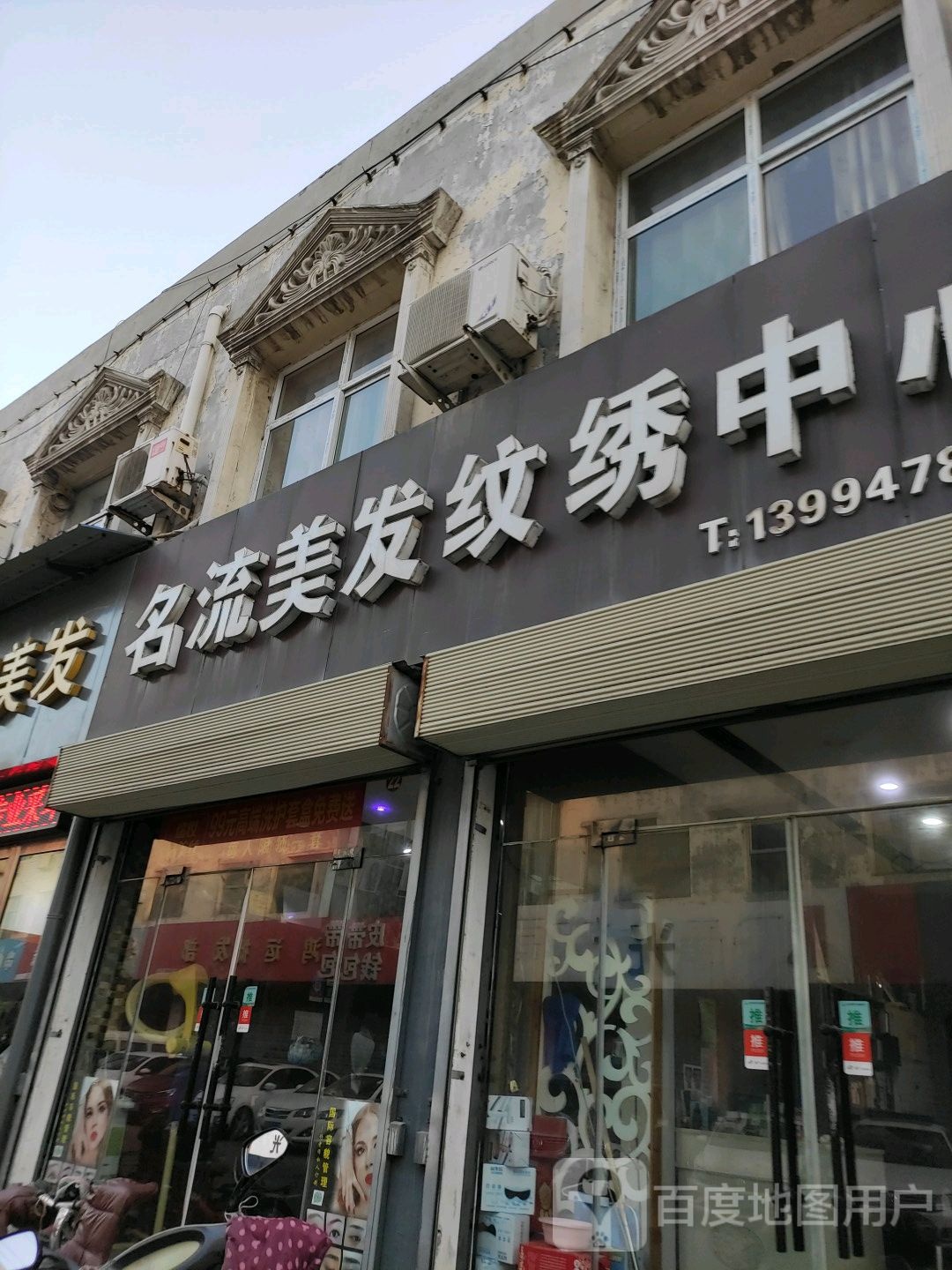 名流美发纹绣中心(洪洞店)