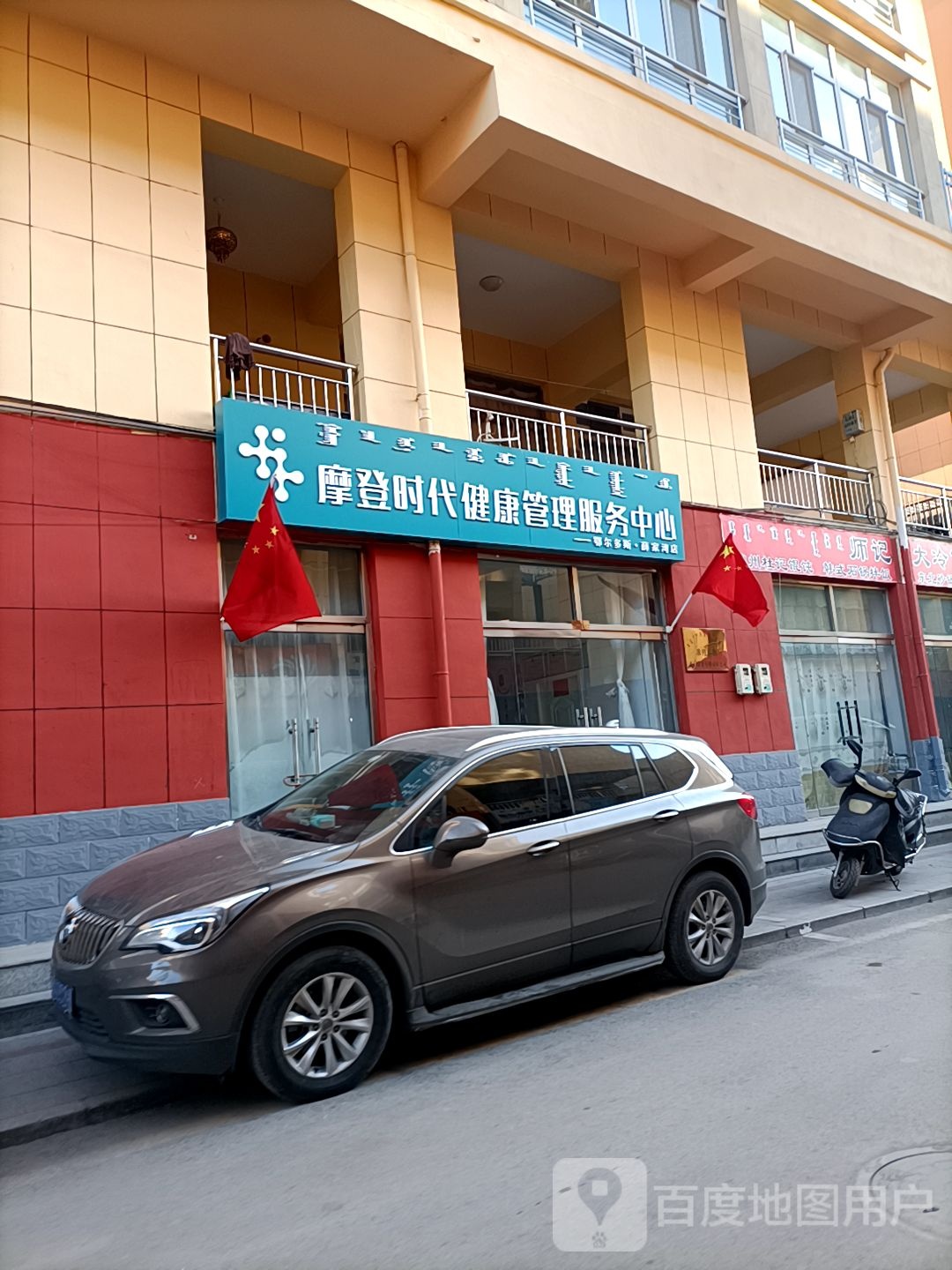 摩登时代健康管理服务中心(鄂尔多斯薛家湾店)