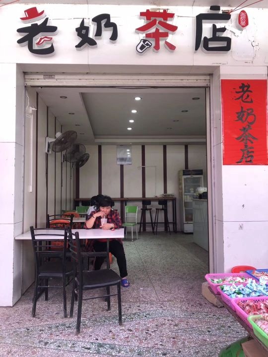 老奶茶店