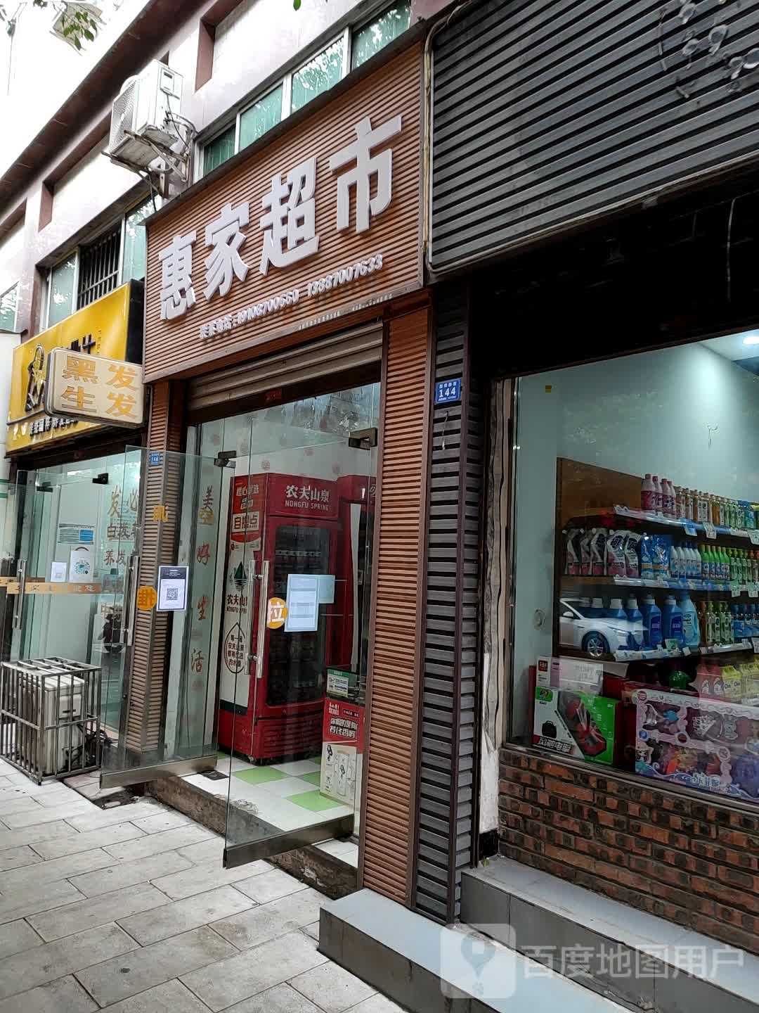 惠家超市(田坝新街店)