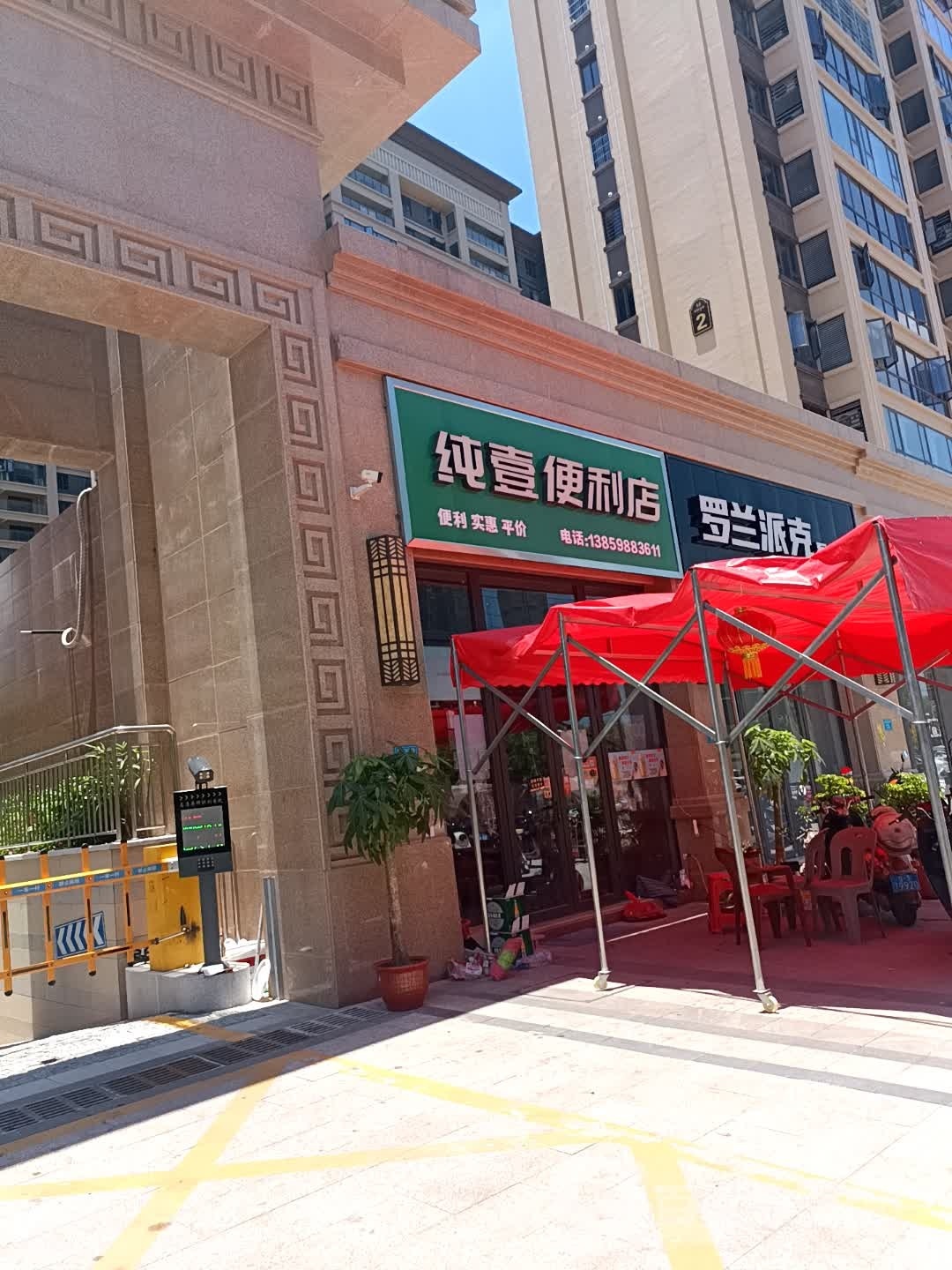 纯壹便利店(皇庭美域店)