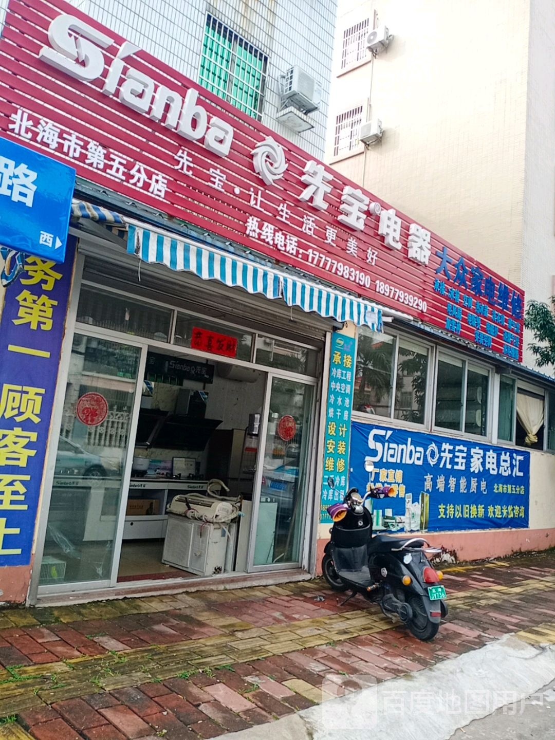 先宝电器(北海第五分店)