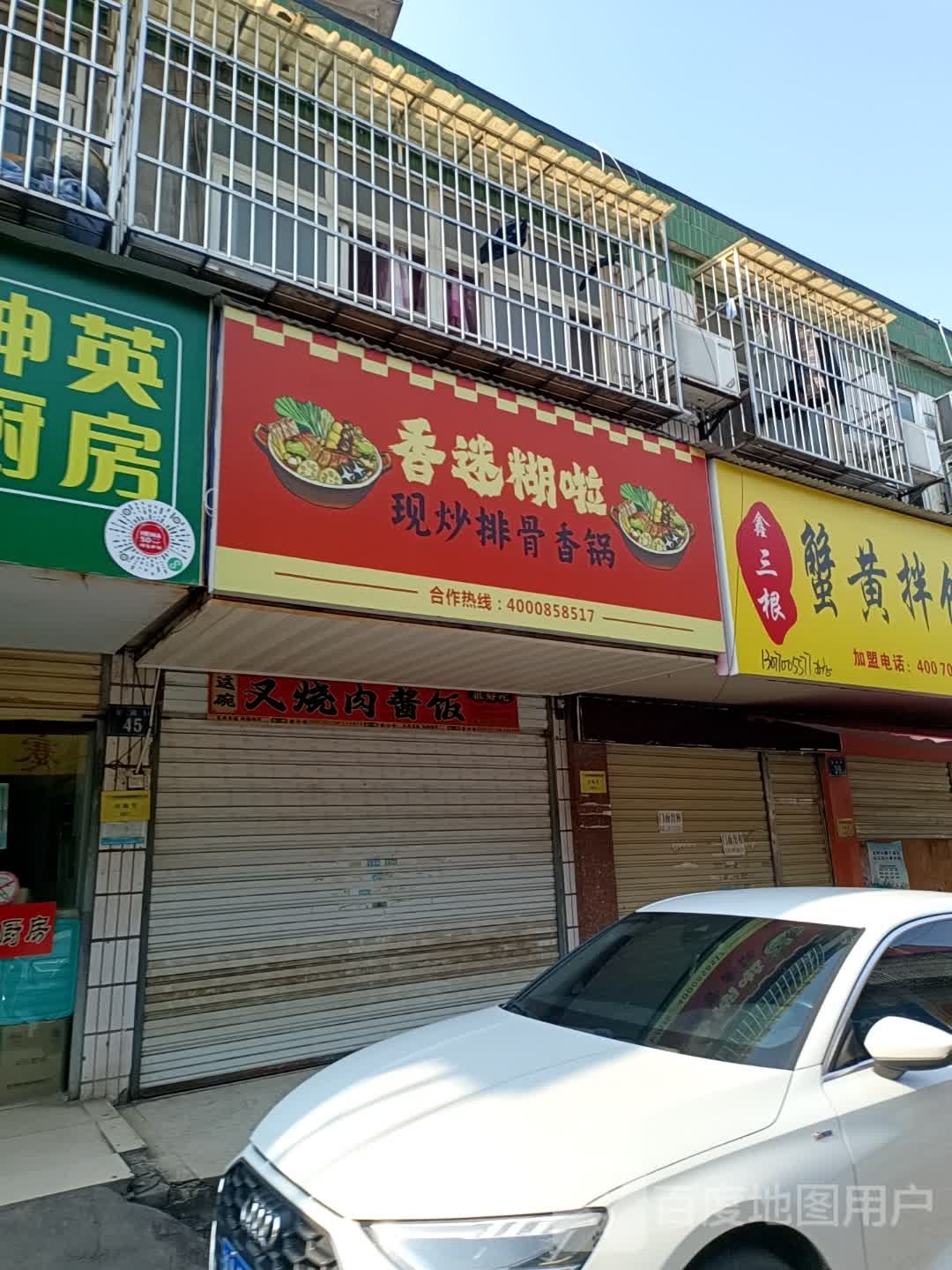 香迷糊啦现炒排骨香锅(岳阳店)