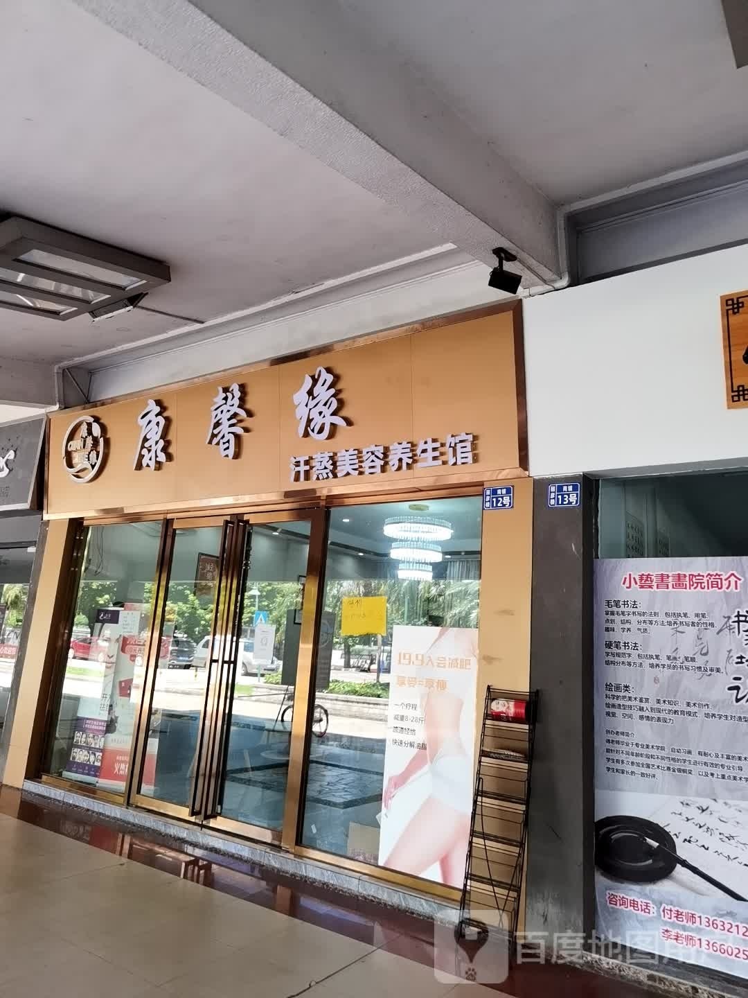 康馨缘汗蒸美容养生馆(丽江花园丽彦楼店)