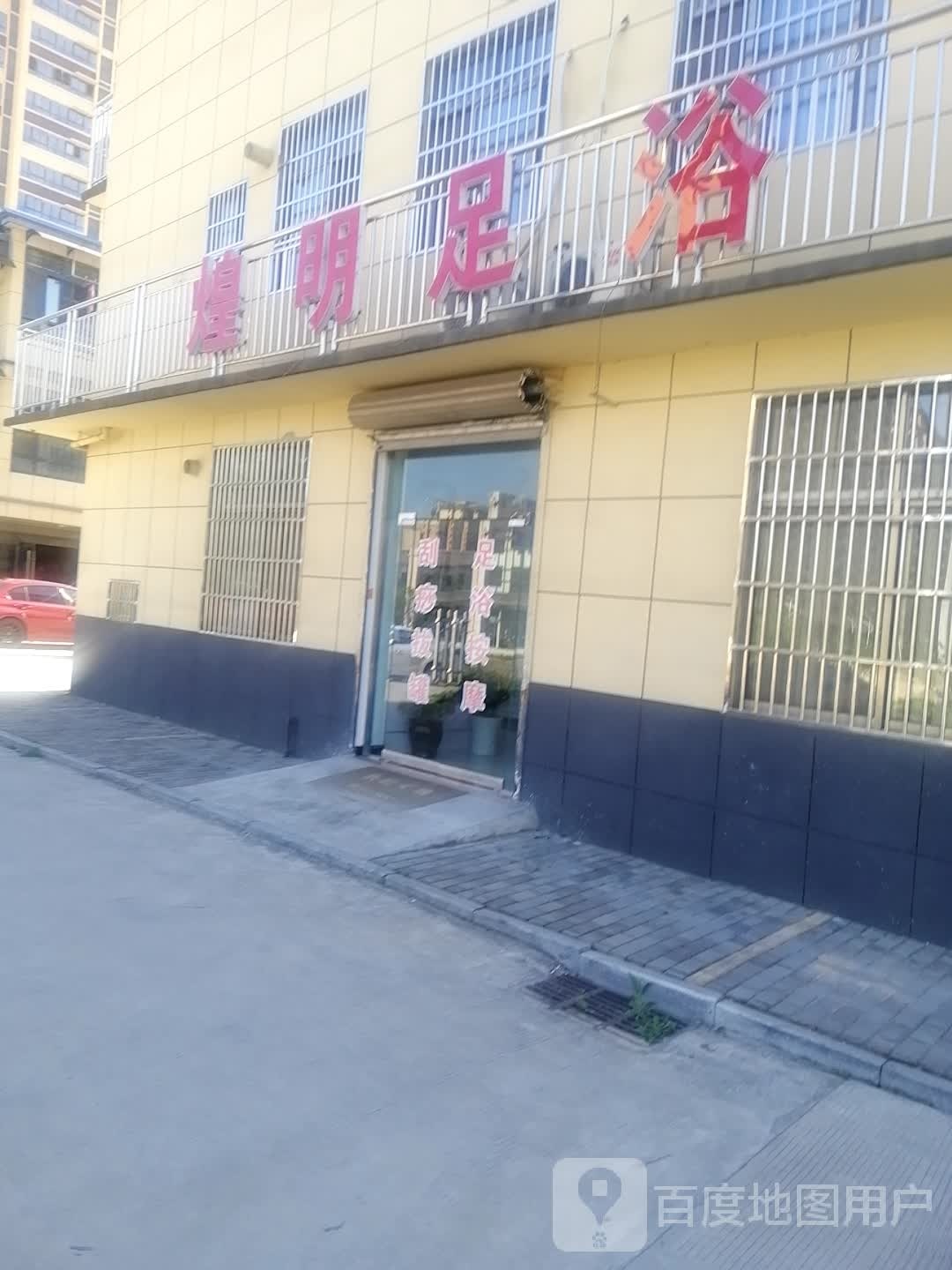 煌明足浴