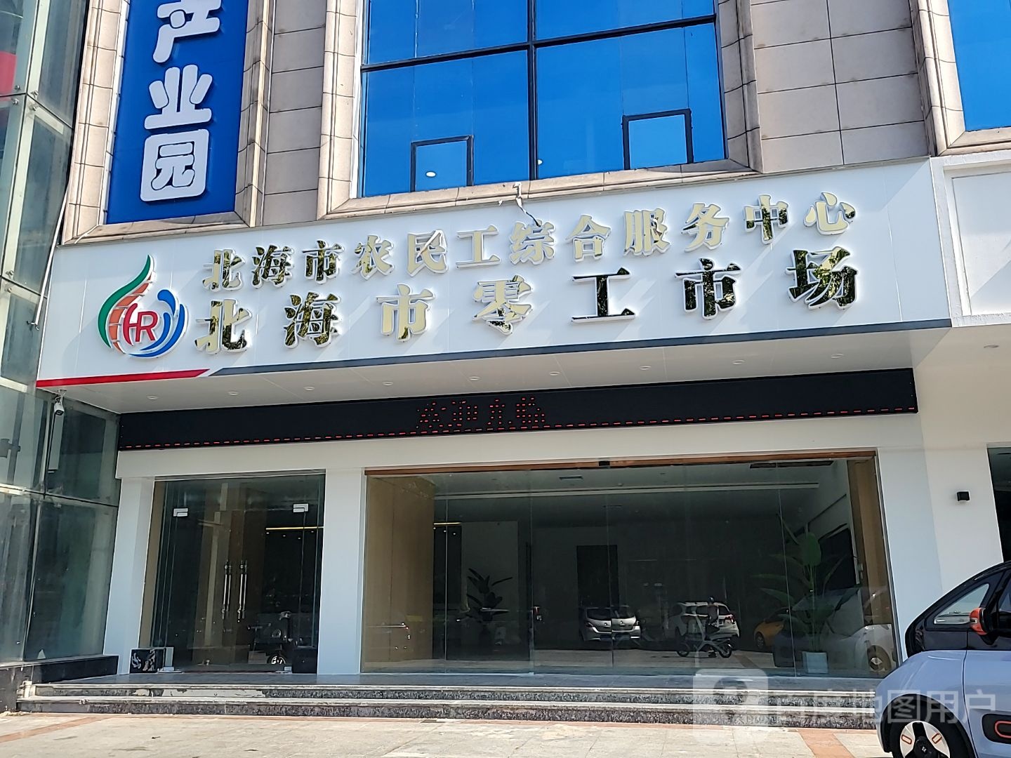 北海市农民工综合服务中心