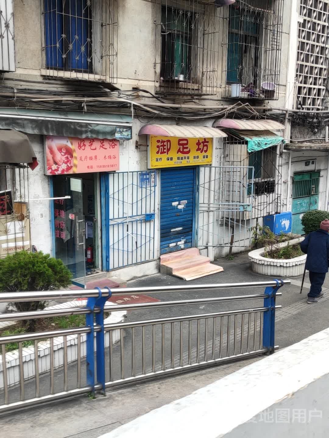 浴足坊(解放路店)