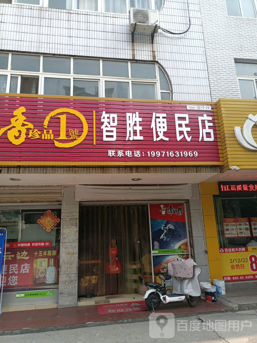 智胜便民店