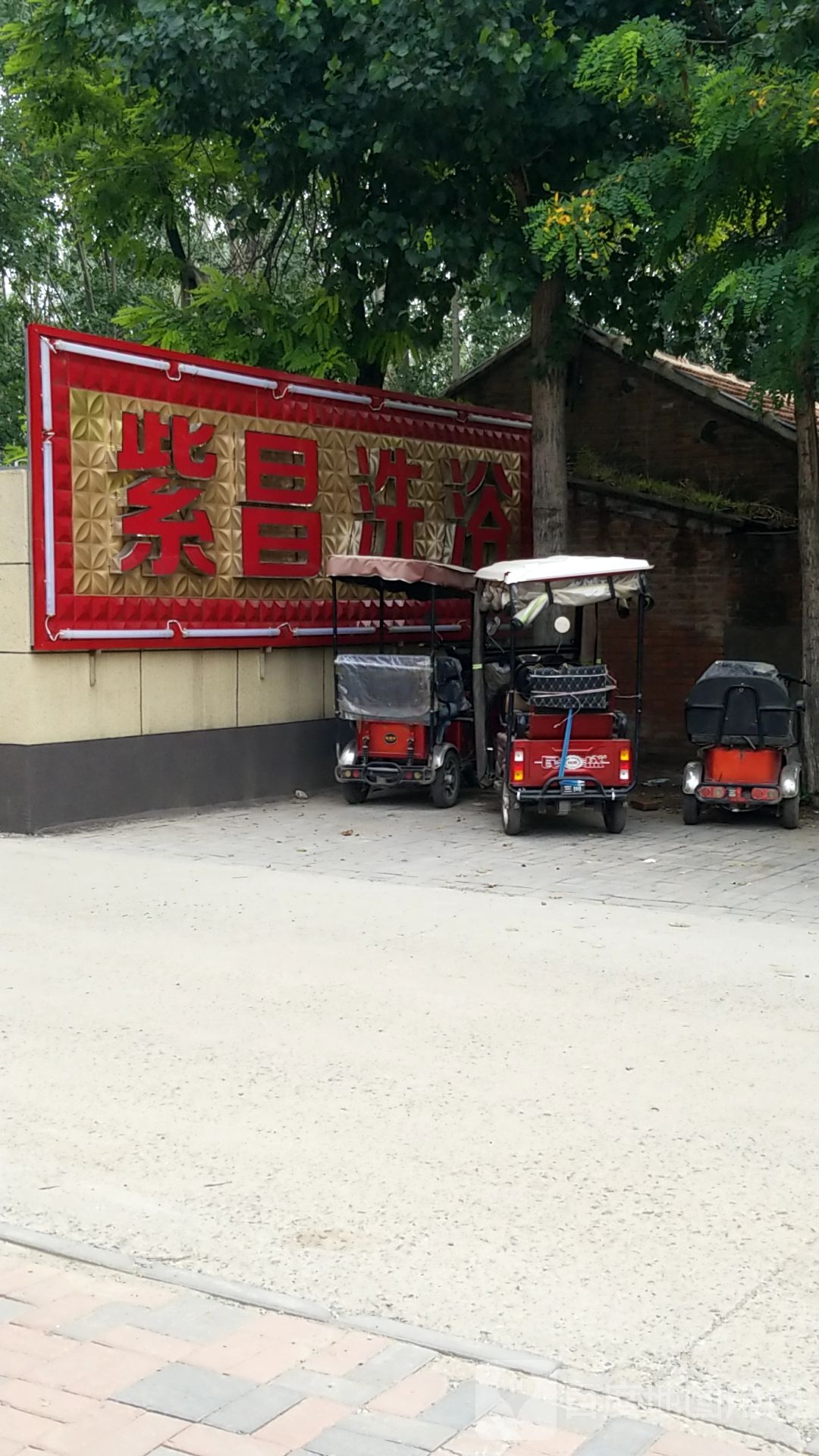 紫昌洗浴中
