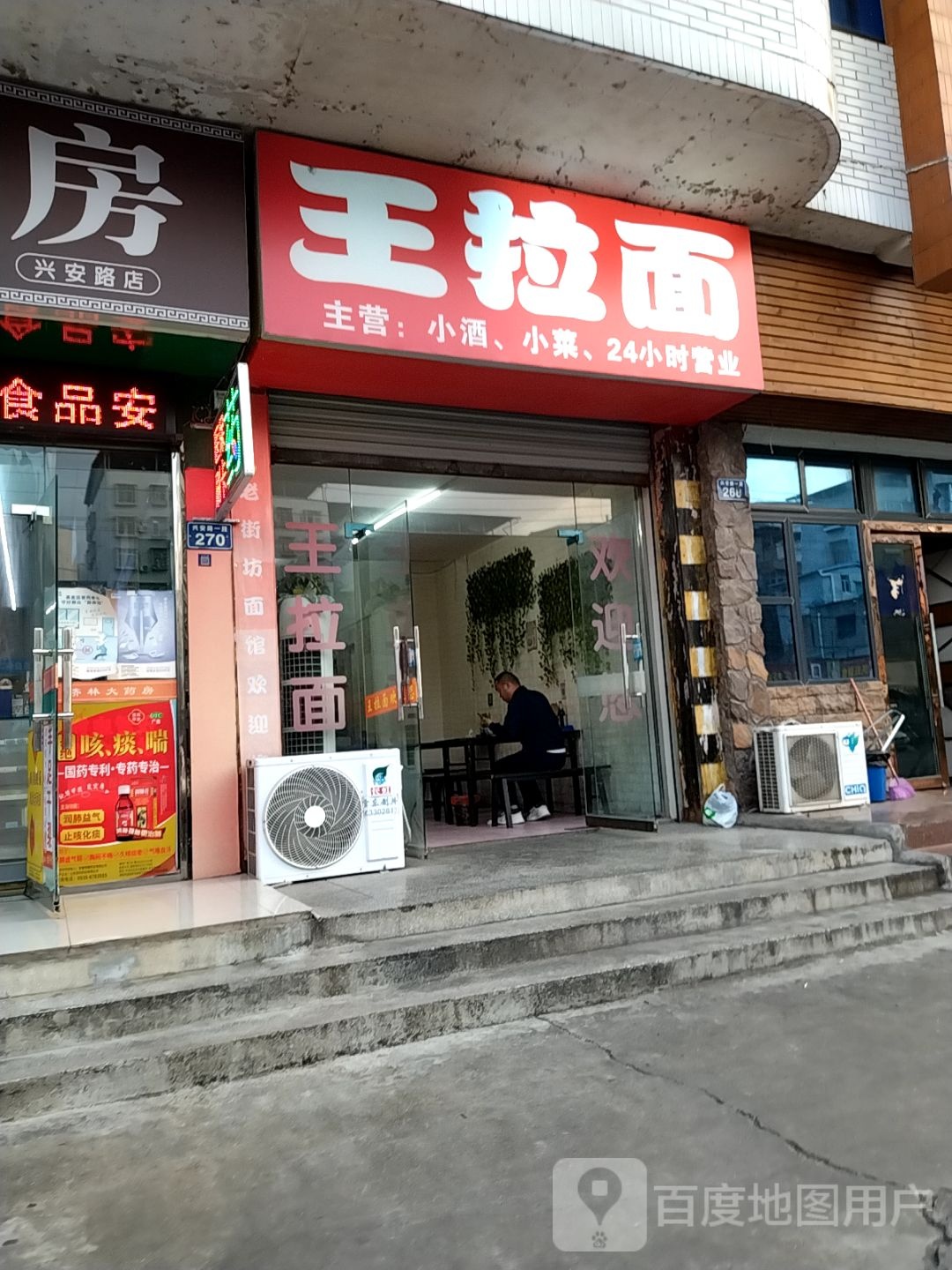 王拉面