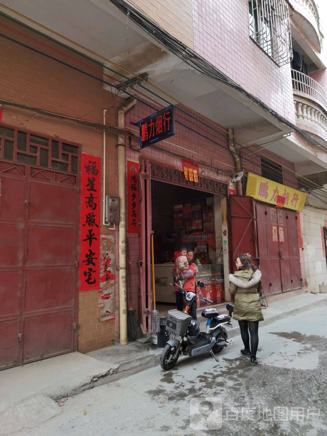 鹏力烟行