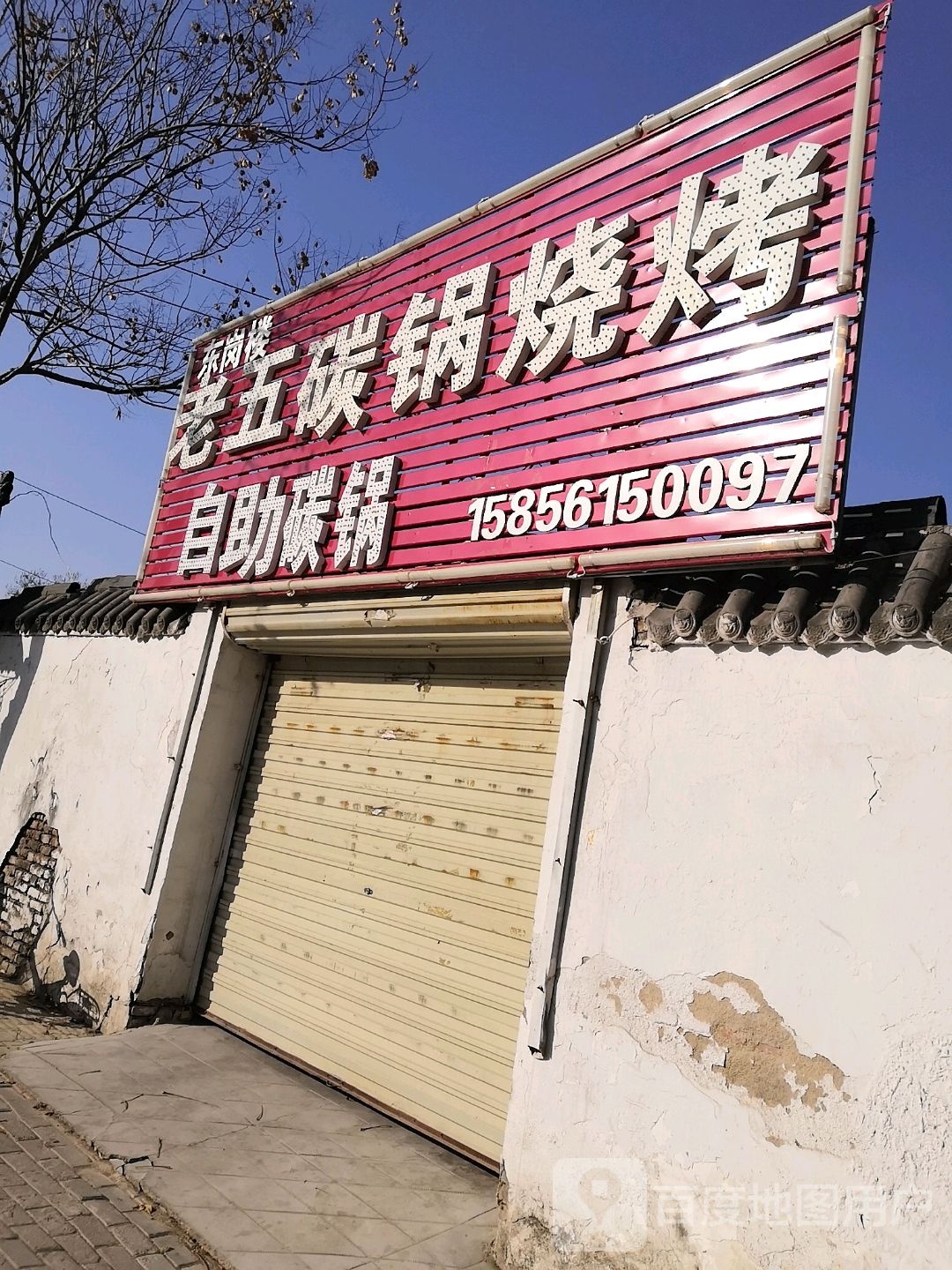 老五碳缸烧烤