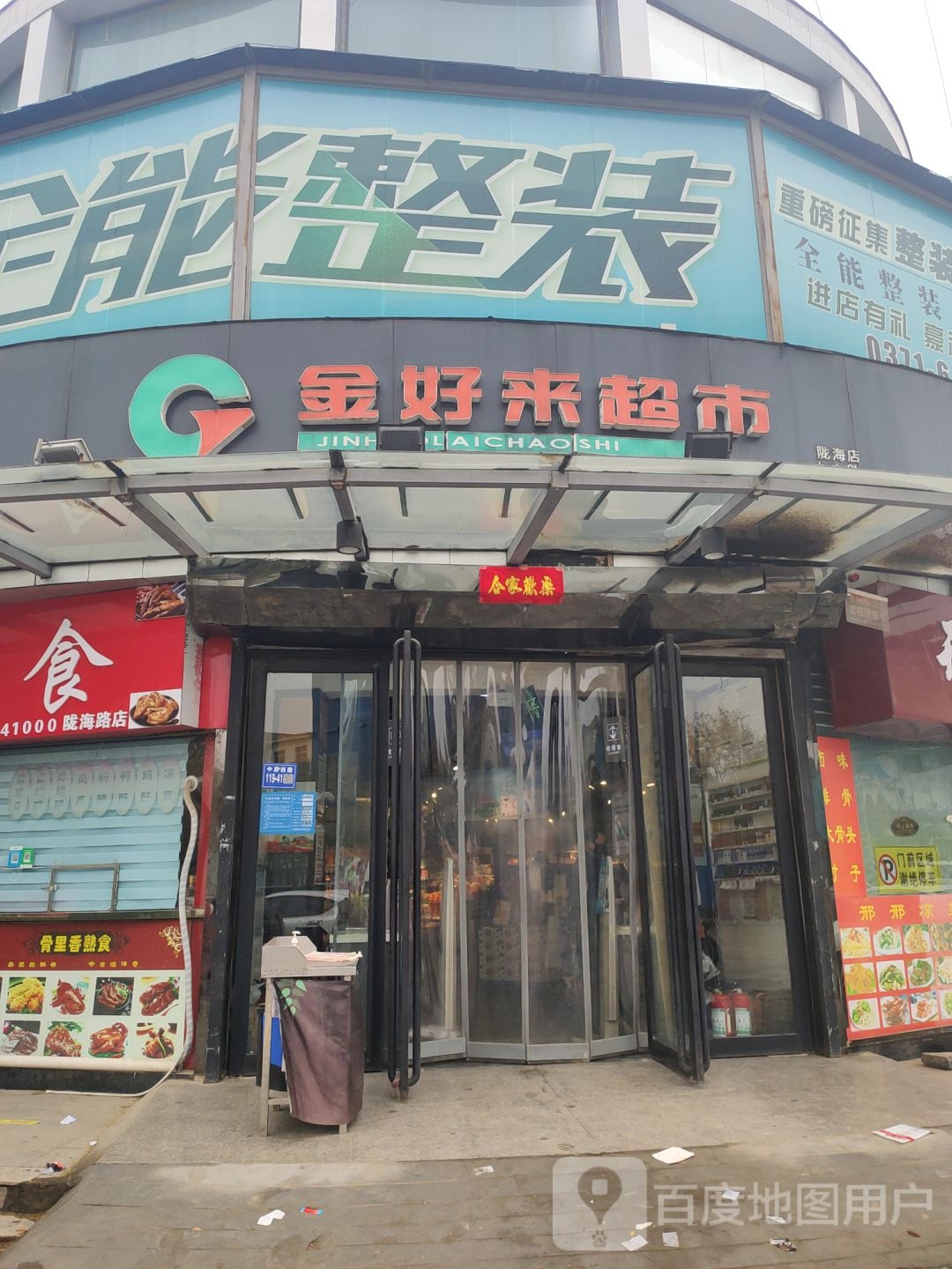 巩义市金好来超市(陇海店)