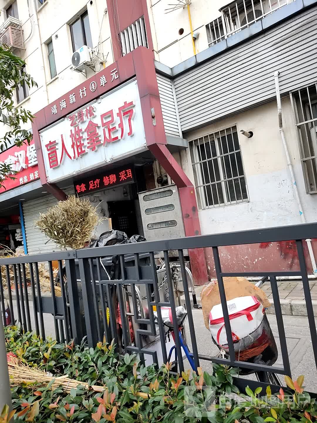 艺身松盲人退那足疗